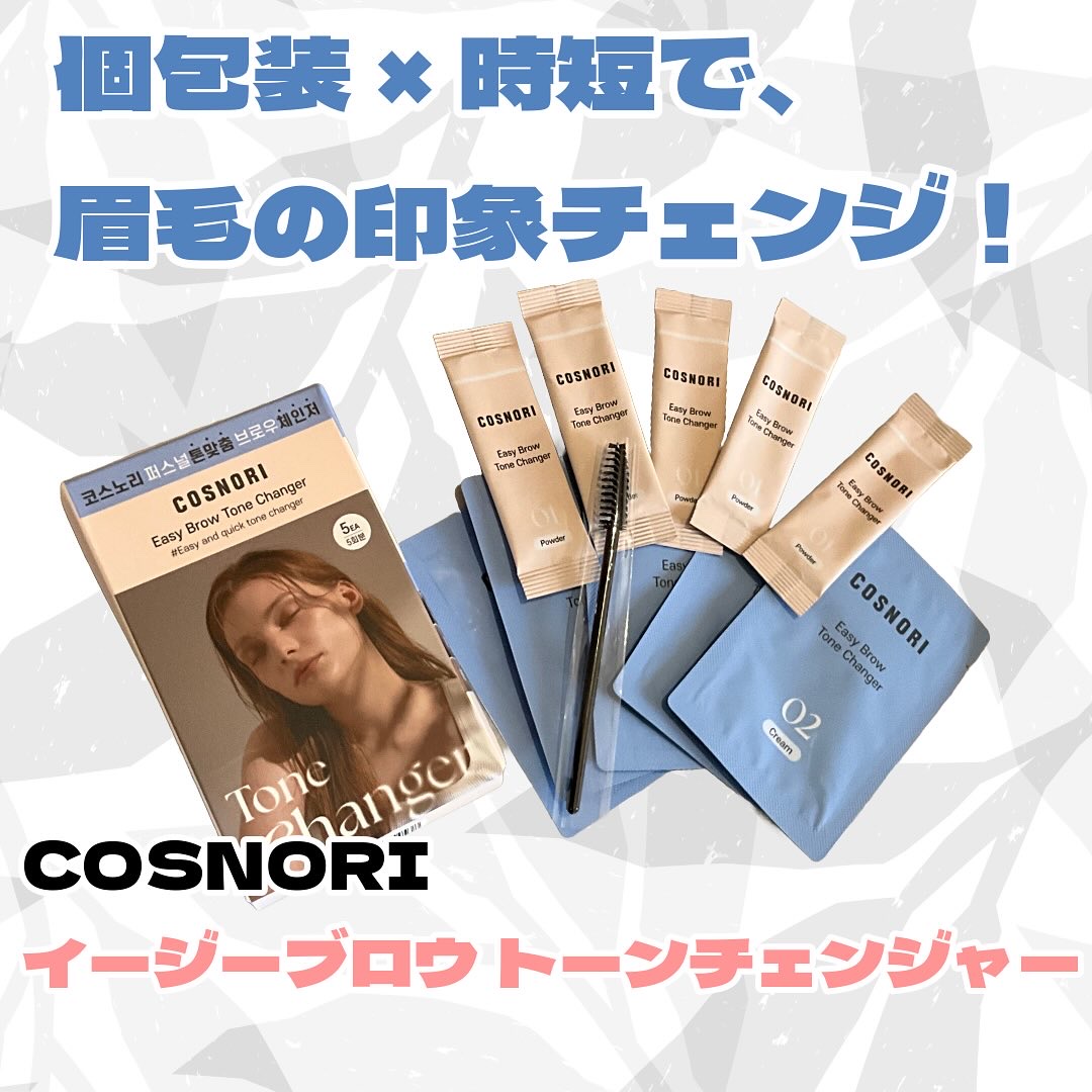 イージーブロウトーンチェンジャー/COSNORI/その他アイブロウを使ったクチコミ（1枚目）