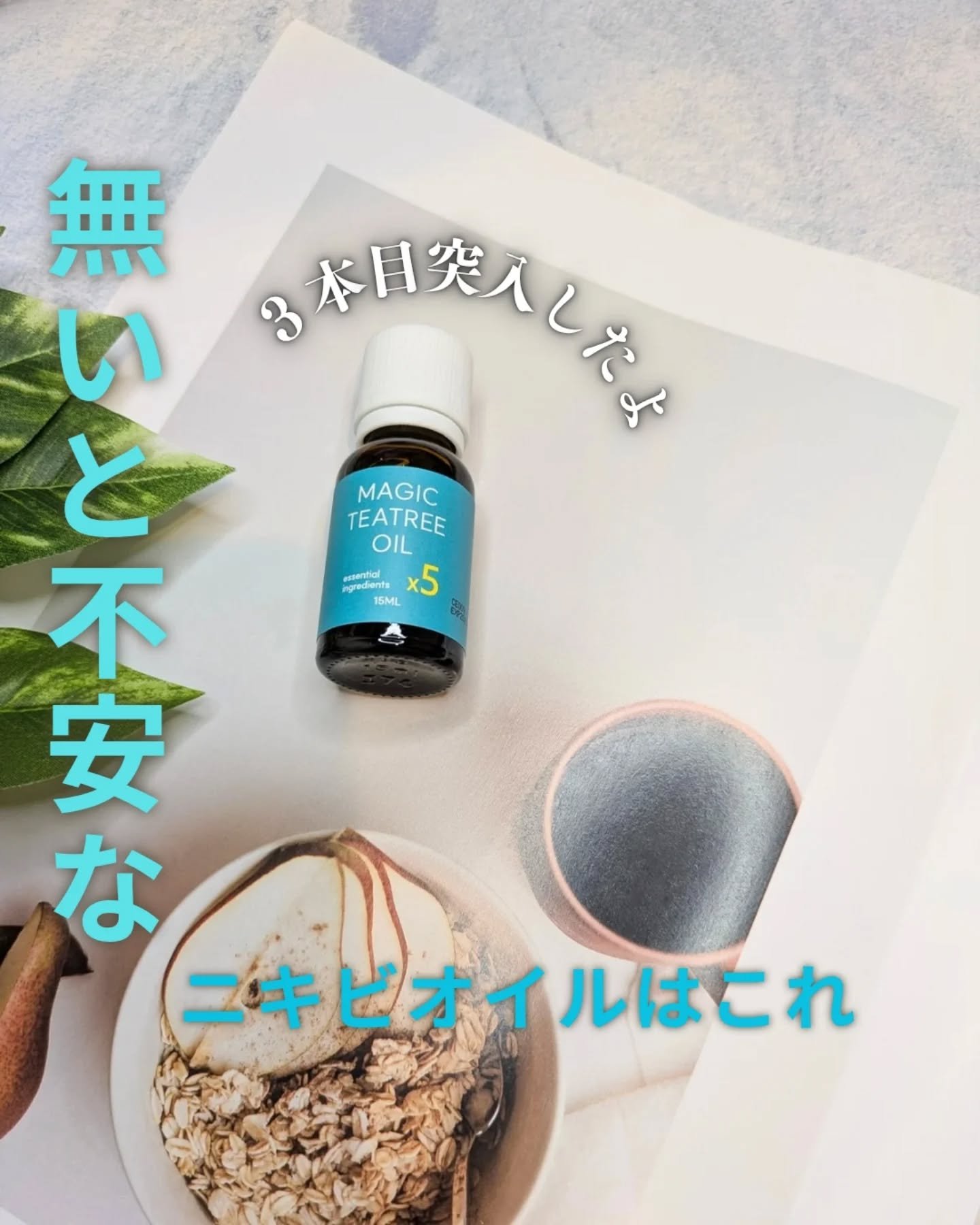 マジックティーツリーオイル/ブラン/フェイスオイルを使ったクチコミ（1枚目）