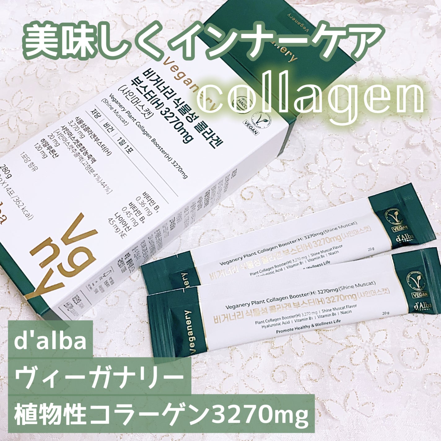 ヴィーガナリー植物性コラーゲン3270mg/ダルバ/その他を使ったクチコミ(1枚目)