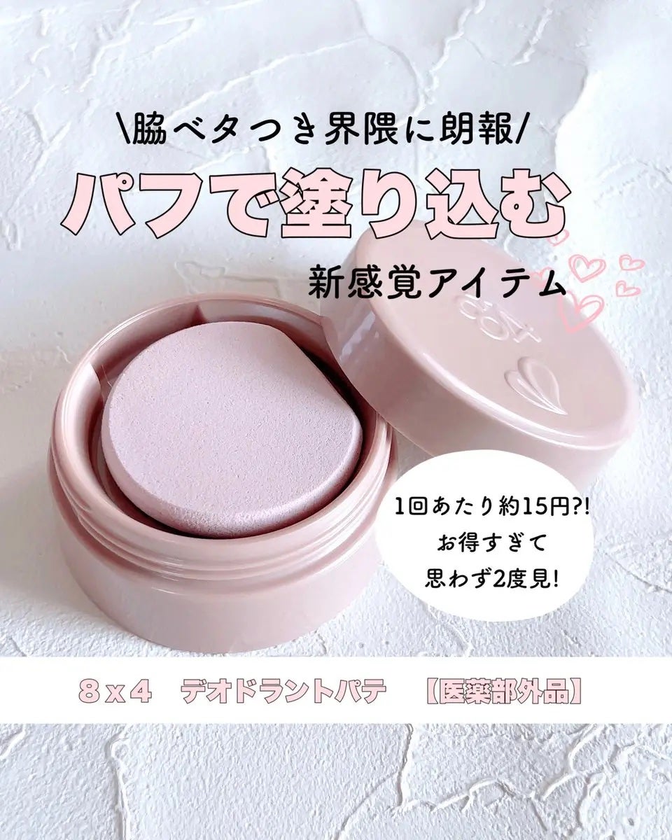 8x4 デオドラントパテ【医薬部外品】/8x4/デオドラント・制汗剤を使ったクチコミ(1枚目)