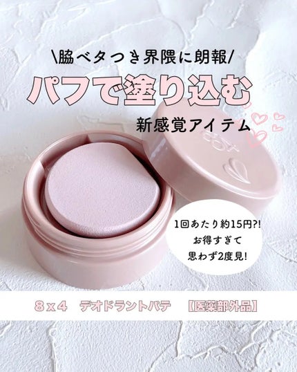 8x4 デオドラントパテ【医薬部外品】/8x4/デオドラント・制汗剤を使ったクチコミ(1枚目)