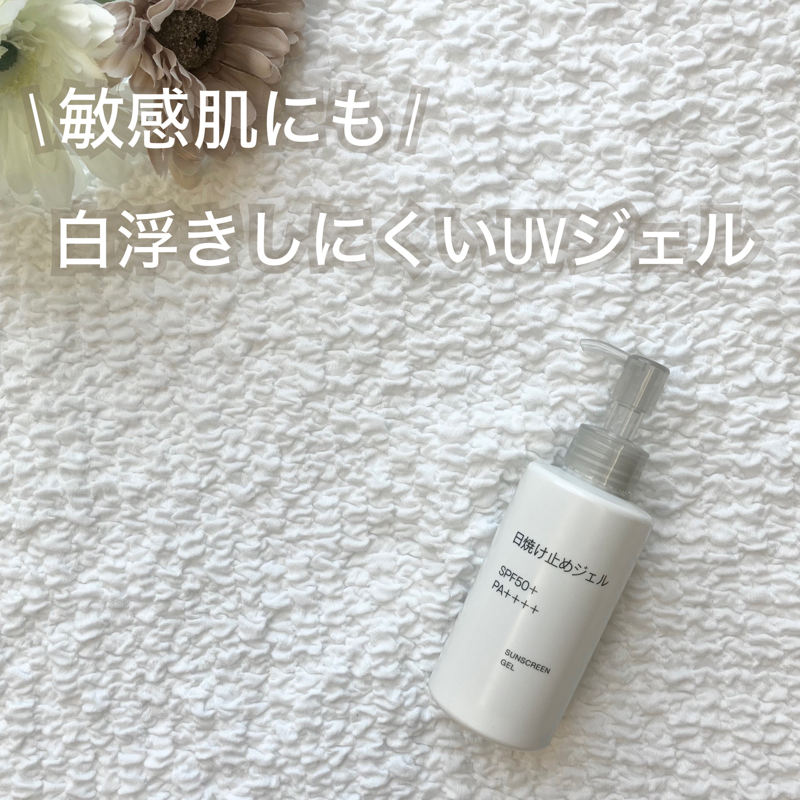 日焼け止めジェル 150mL/無印良品/日焼け止めジェルを使ったクチコミ（1枚目）