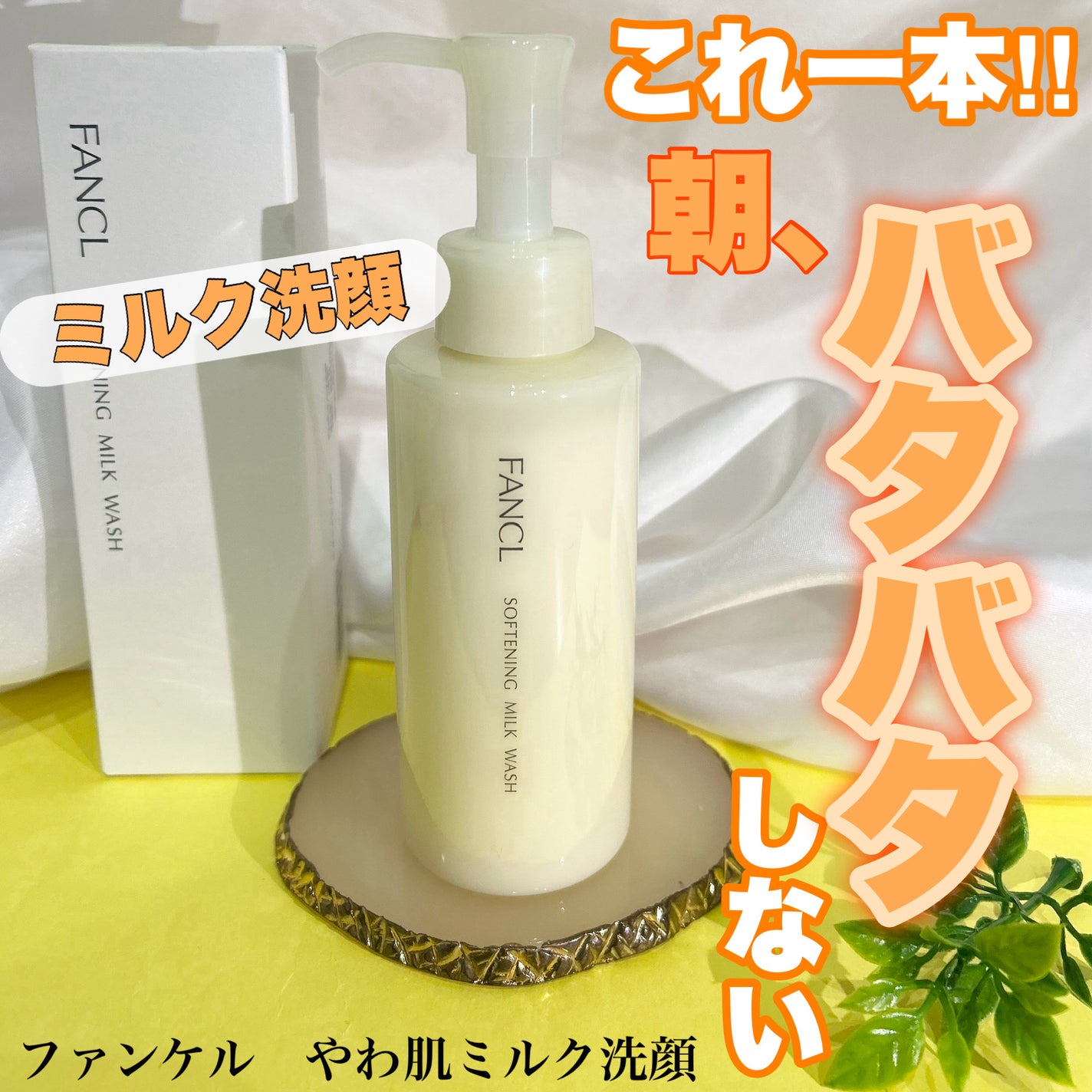 やわ肌ミルク洗顔/ファンケル/その他洗顔料を使ったクチコミ(1枚目)