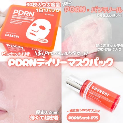 PDRNデイリーマスクパック/COSNORI/その他スキンケアを使ったクチコミ(1枚目)