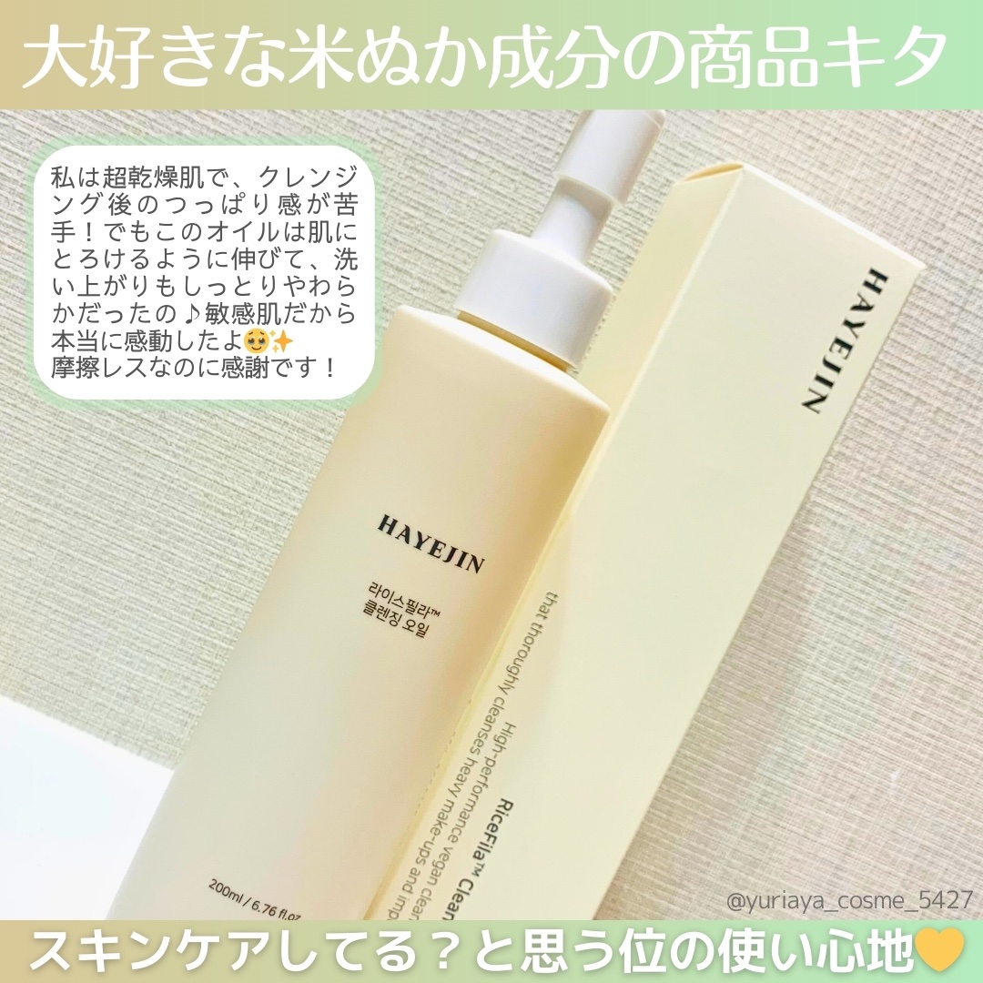 ライスフィラ クレンジングオイル/HAYEJIN/オイルクレンジングを使ったクチコミ（1枚目）