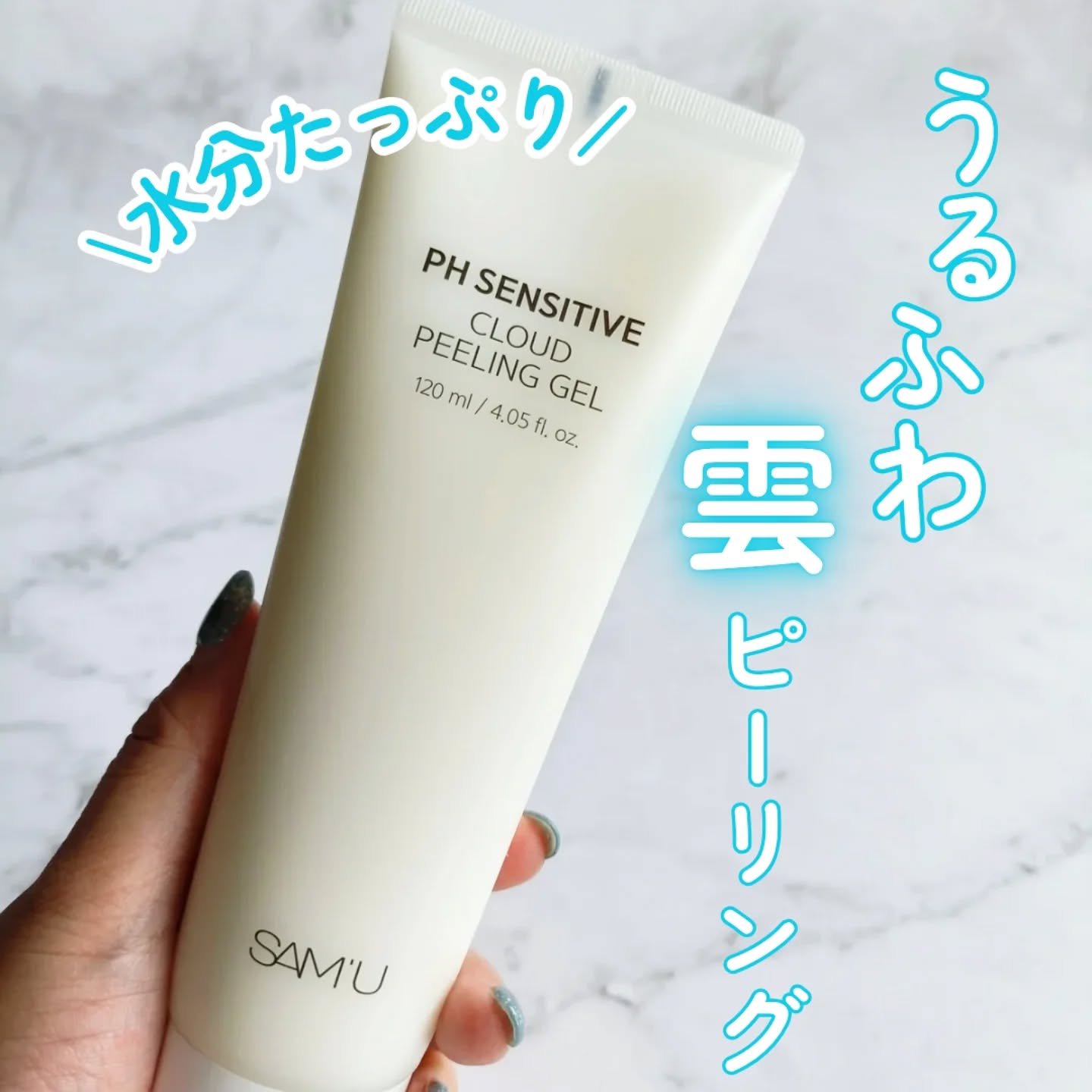 PHセンシティブクラウドピーリングジェル/SAM'U/ピーリングを使ったクチコミ（1枚目）