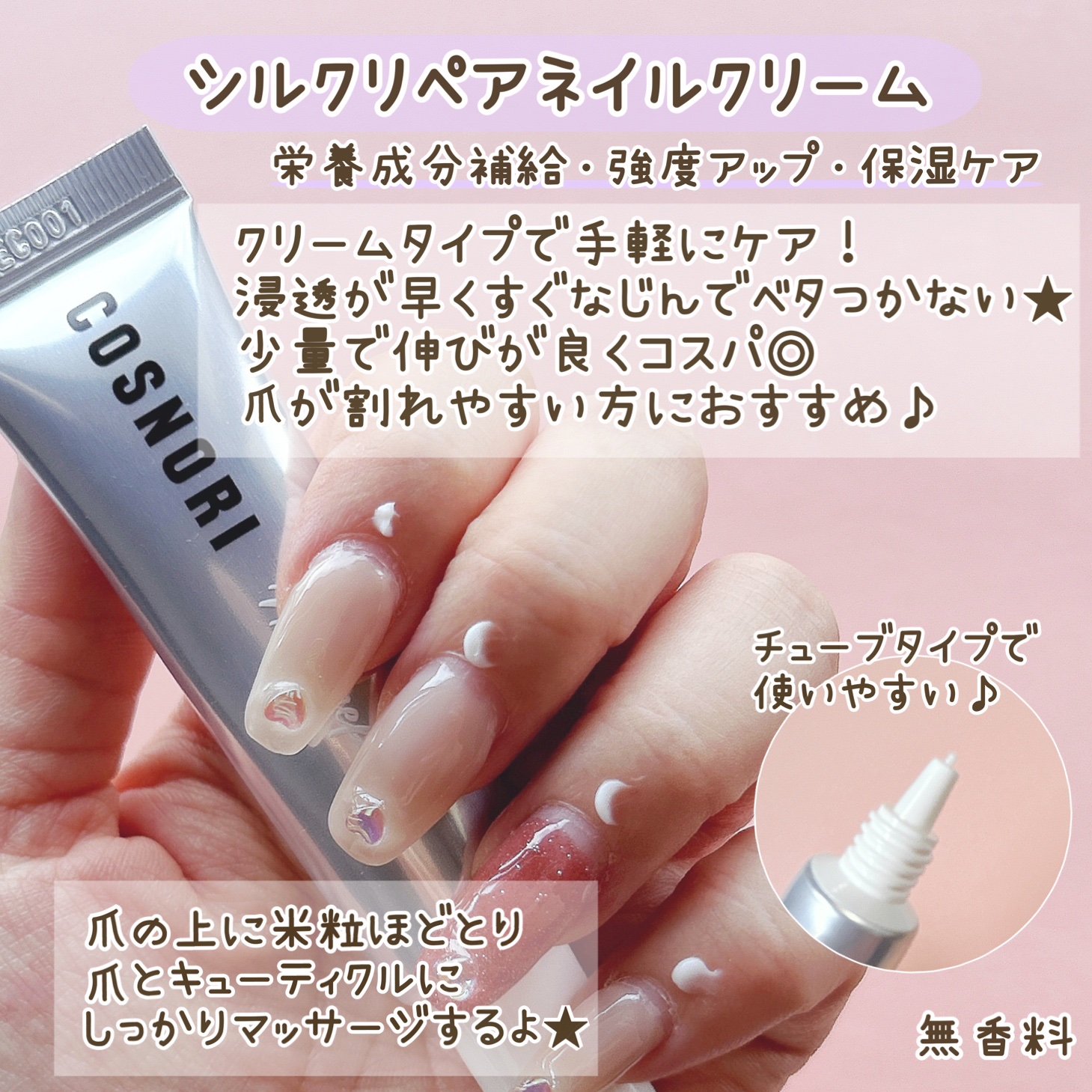 シルクリペアネイルクリーム/COSNORI/ネイルオイル・トリートメントを使ったクチコミ（2枚目）