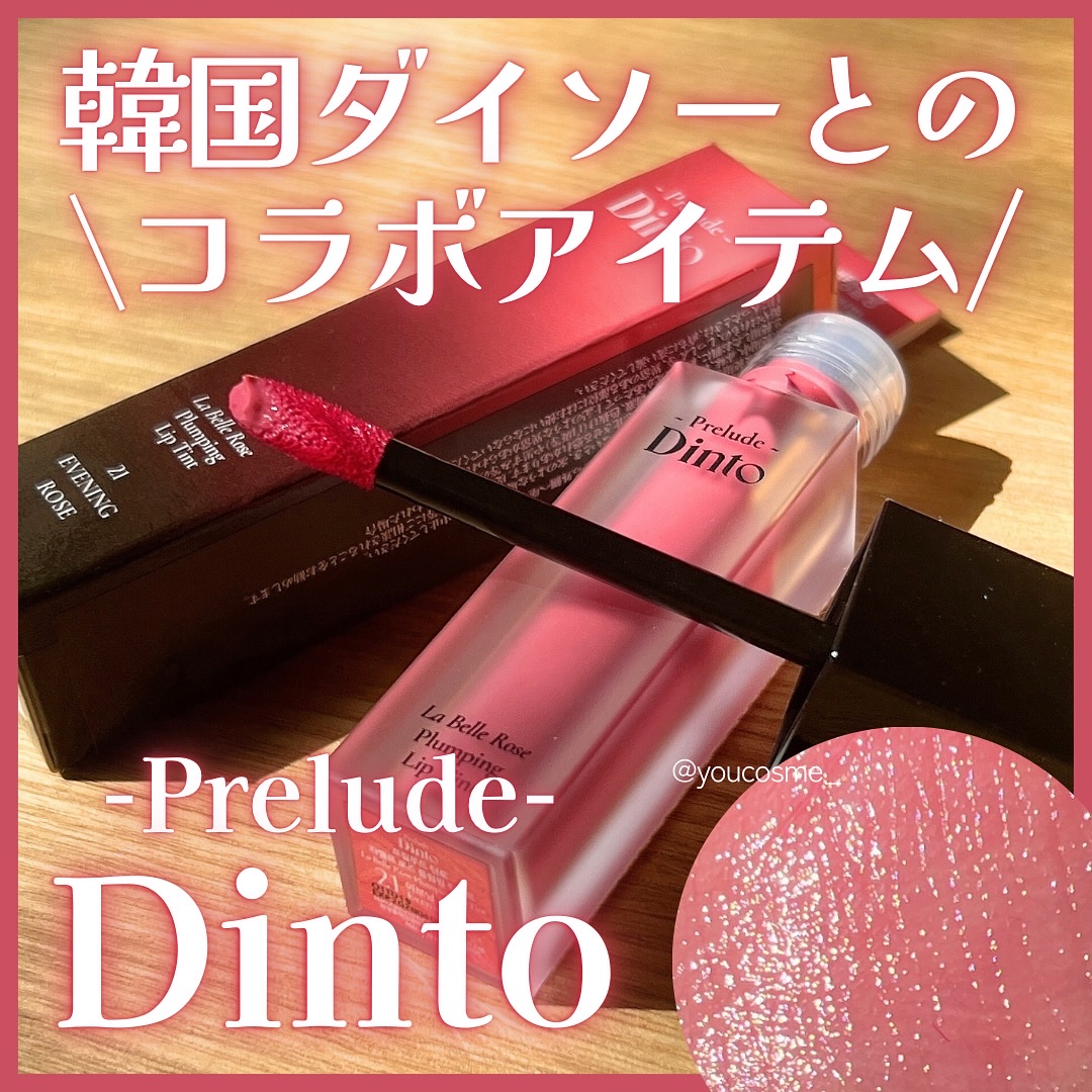 ⭐︎
Dintoさまからいただきました💗

話題の韓国ダイソー×Dintoの
コラボアイテムが可愛すぎる！
⁡
あのDinto（ディント）のリップが
韓国ダイソーで買えるなんて羨ましい🫶🏻🫶🏻
⁡
今回お試しさせていただいたのは
