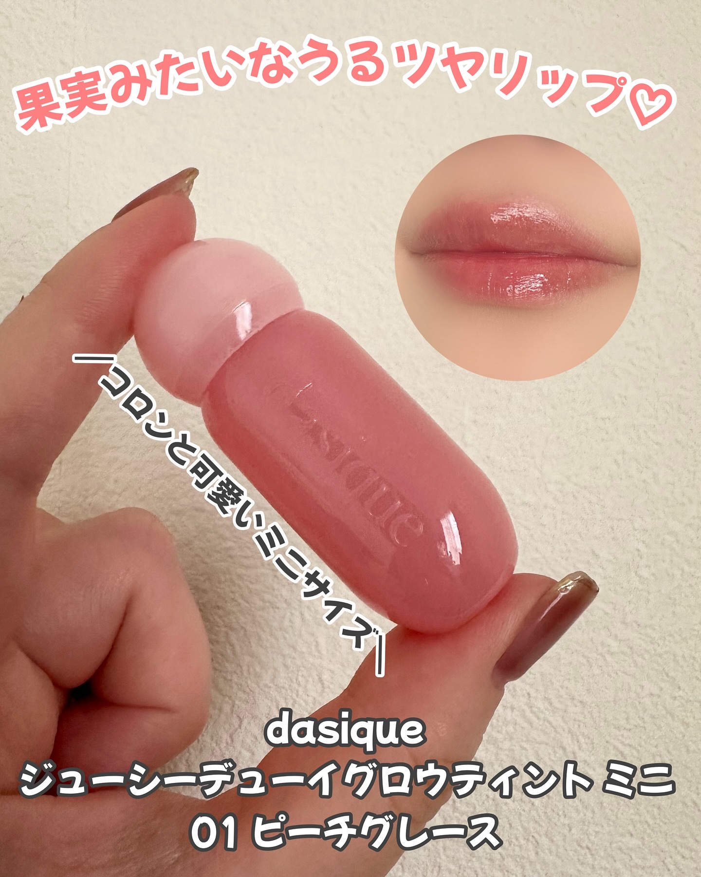 ジューシーデューイグロウティント/dasique/リップティントを使ったクチコミ（1枚目）