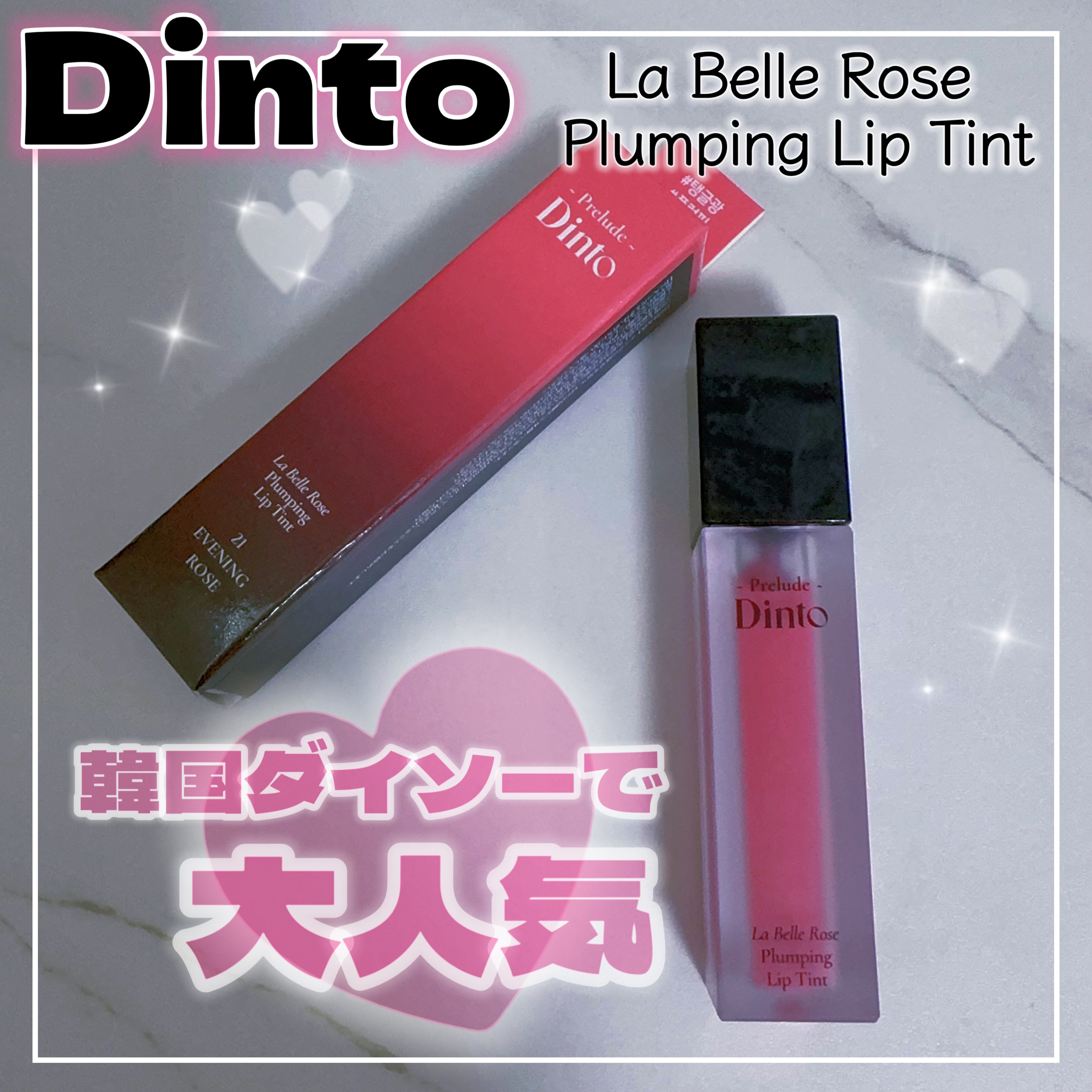 La Belle Rose Plumping Lip Tint/Dinto/口紅を使ったクチコミ（1枚目）