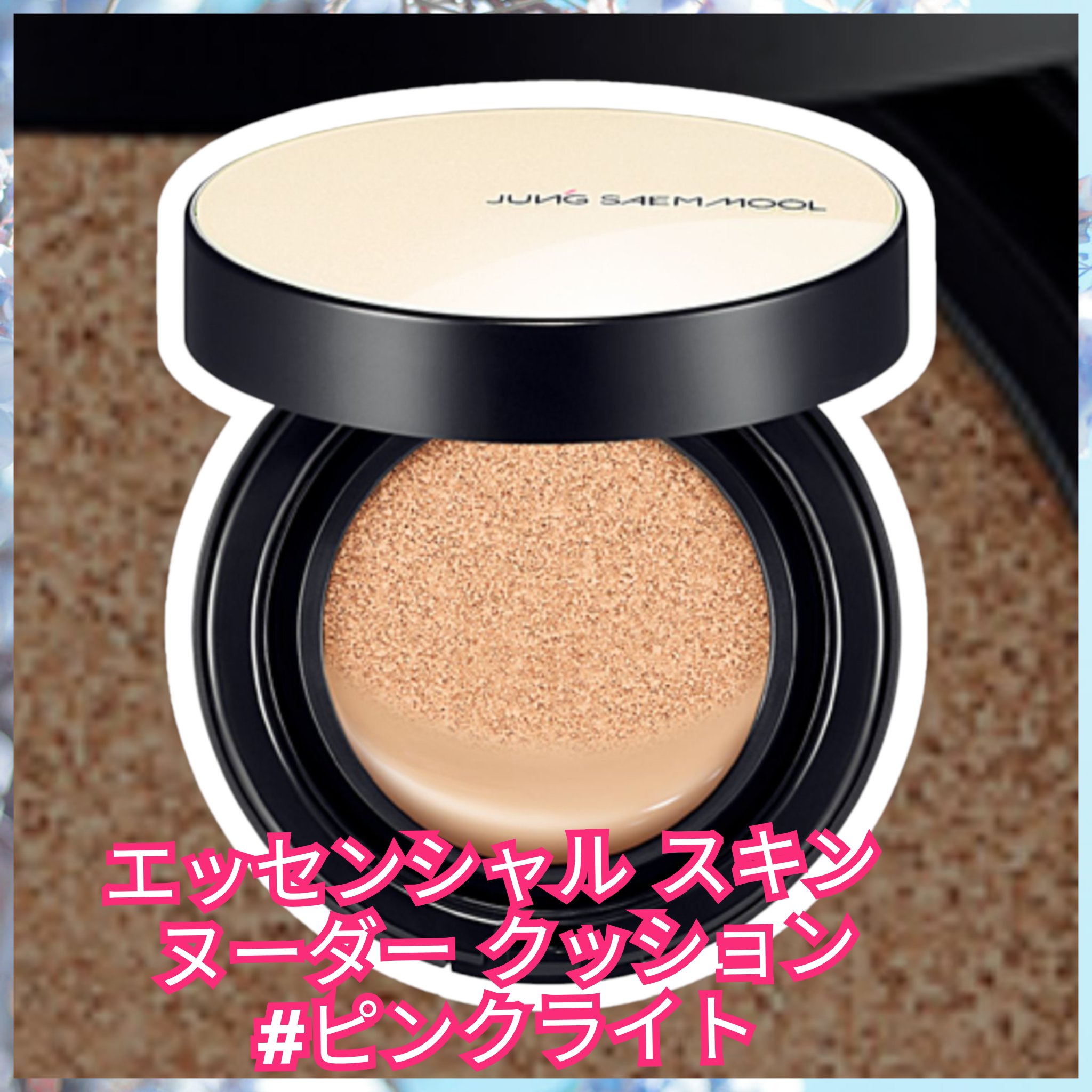 エッセンシャル ムルクリーム/JUNG SAEM MOOL/化粧下地を使ったクチコミ（1枚目）