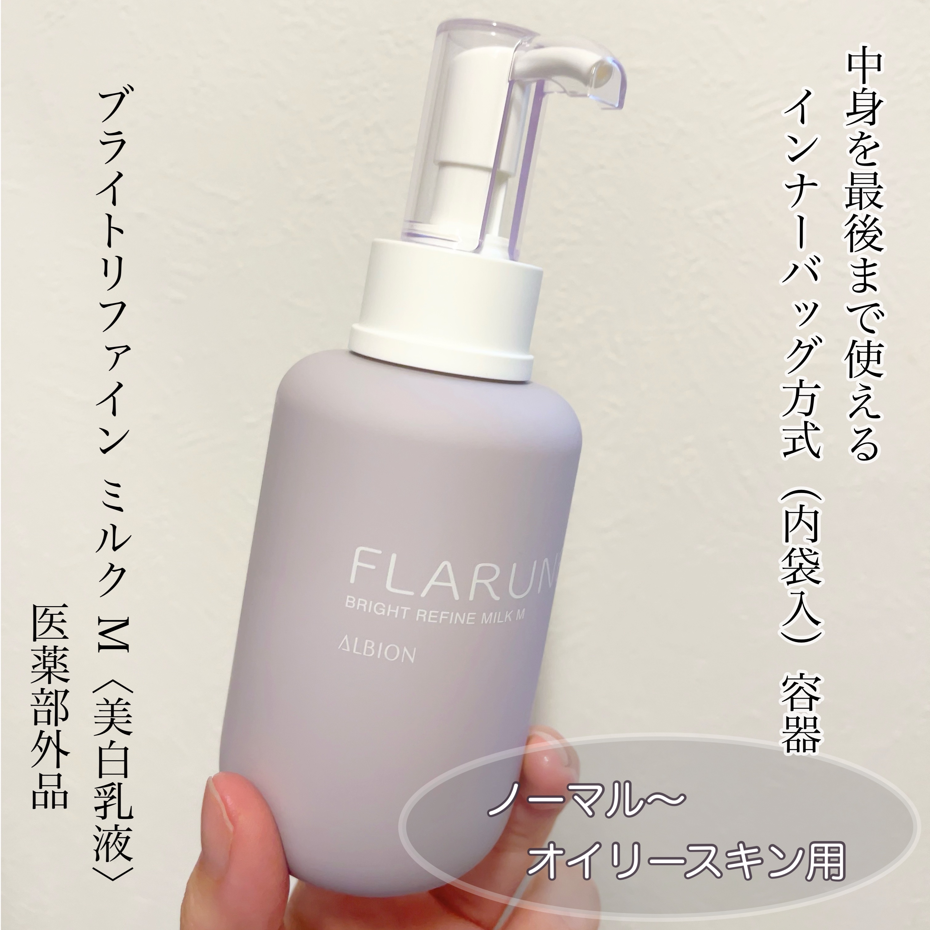 フラルネ ブライトリファイン ミルク M 200g/ALBION/乳液を使ったクチコミ（2枚目）