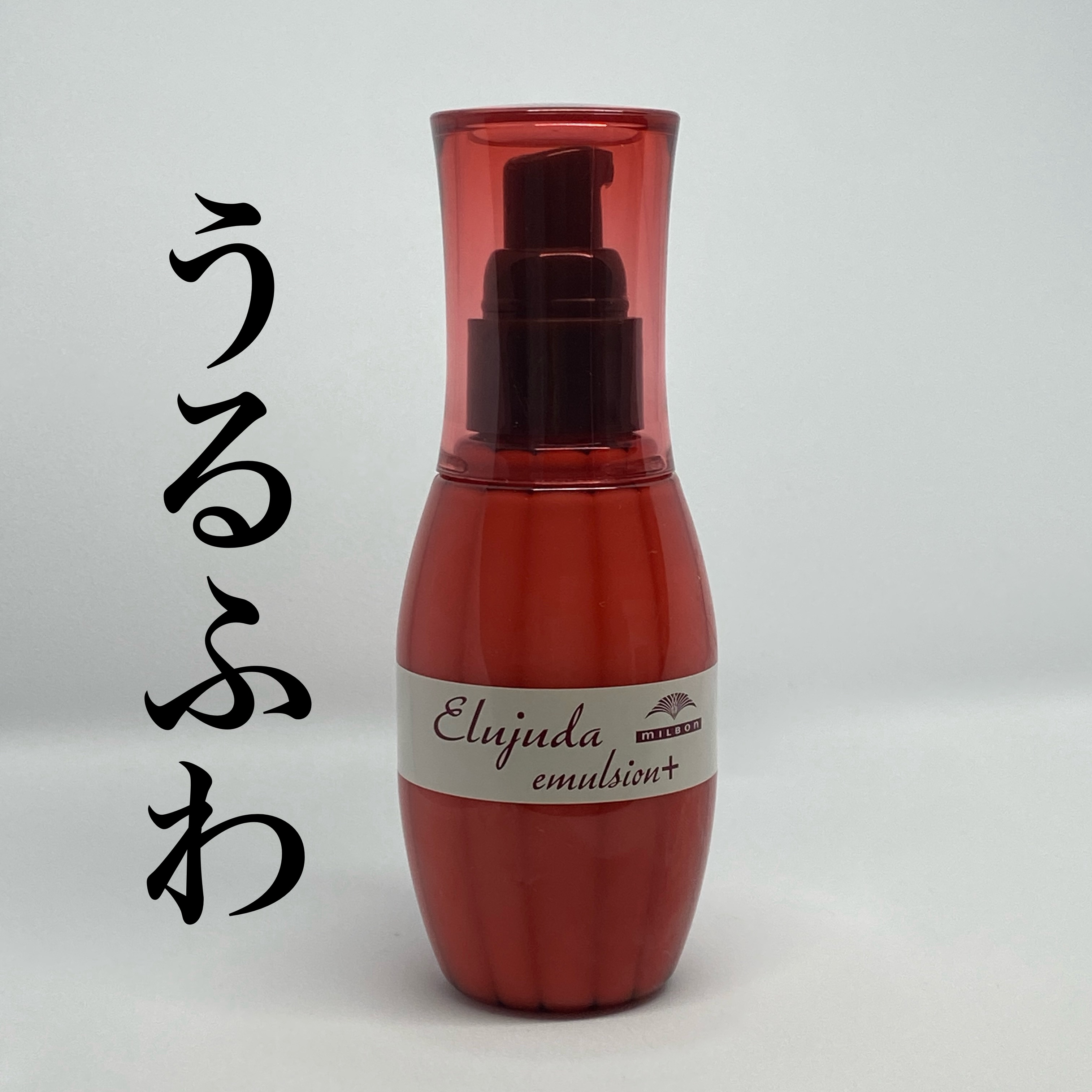 エルジューダ エマルジョン＋/エルジューダ/ヘアミルクを使ったクチコミ（1枚目）