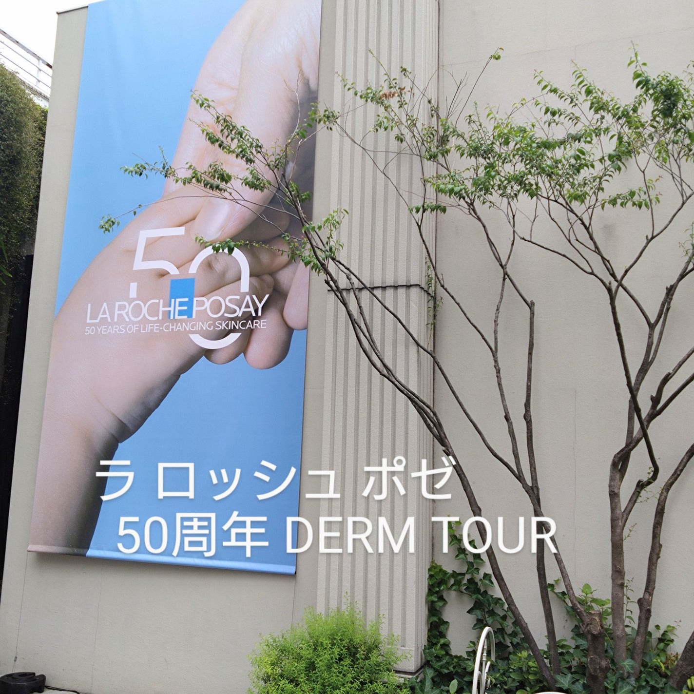 MINMIN on LIPS 「「ラロッシュポゼ」のブランド創立50周年を記念して開催された「..」(1枚目)