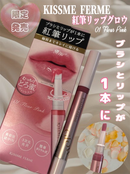 キスミー フェルム 紅筆リップグロウ/キスミー フェルム/口紅を使ったクチコミ(1枚目)