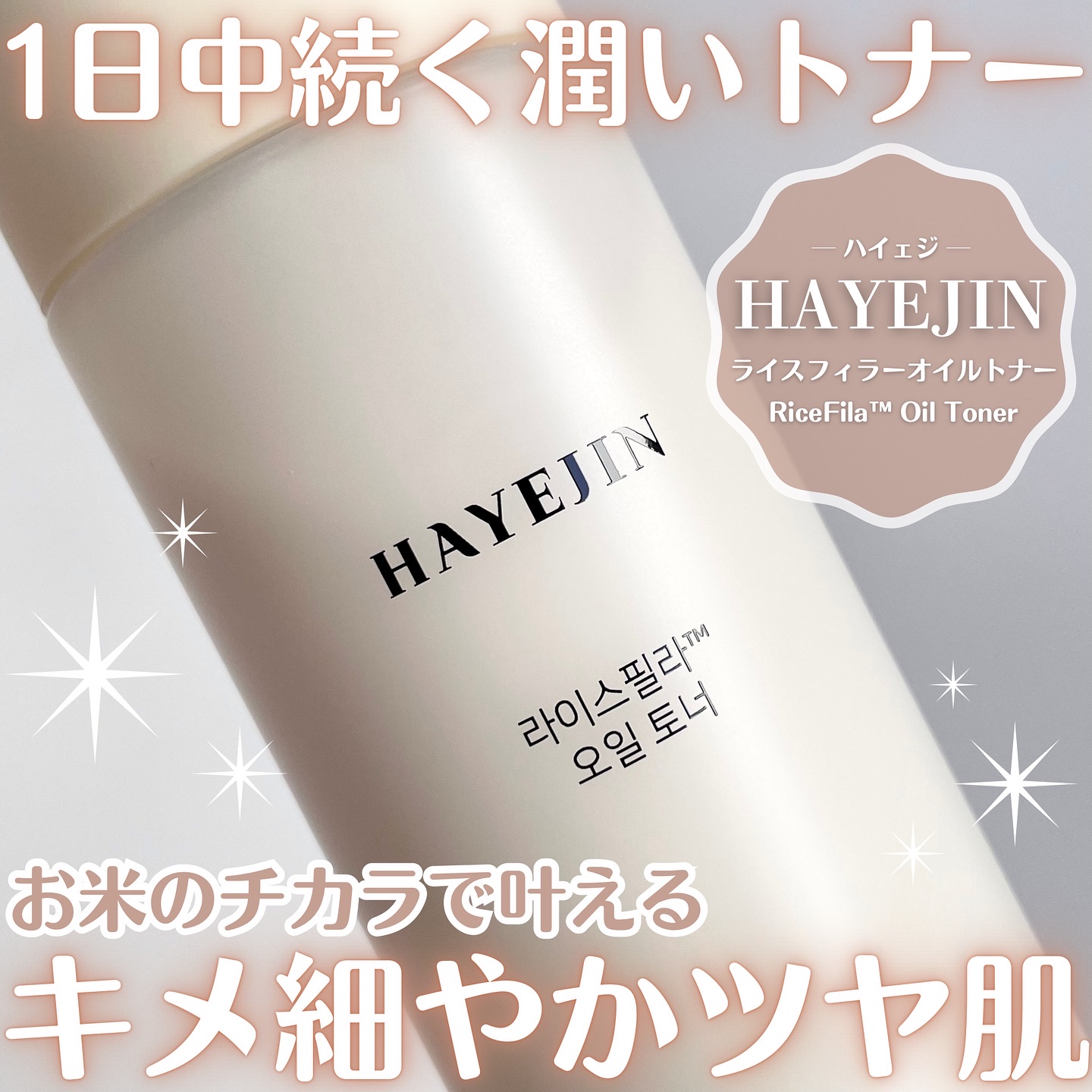 ライスピラーオイルトナー/HAYEJIN/化粧水を使ったクチコミ（1枚目）