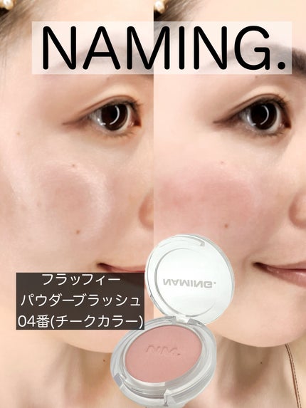 ネーミング フラッフィーパウダーブラッシュ/NAMING./パウダーチークを使ったクチコミ(1枚目)