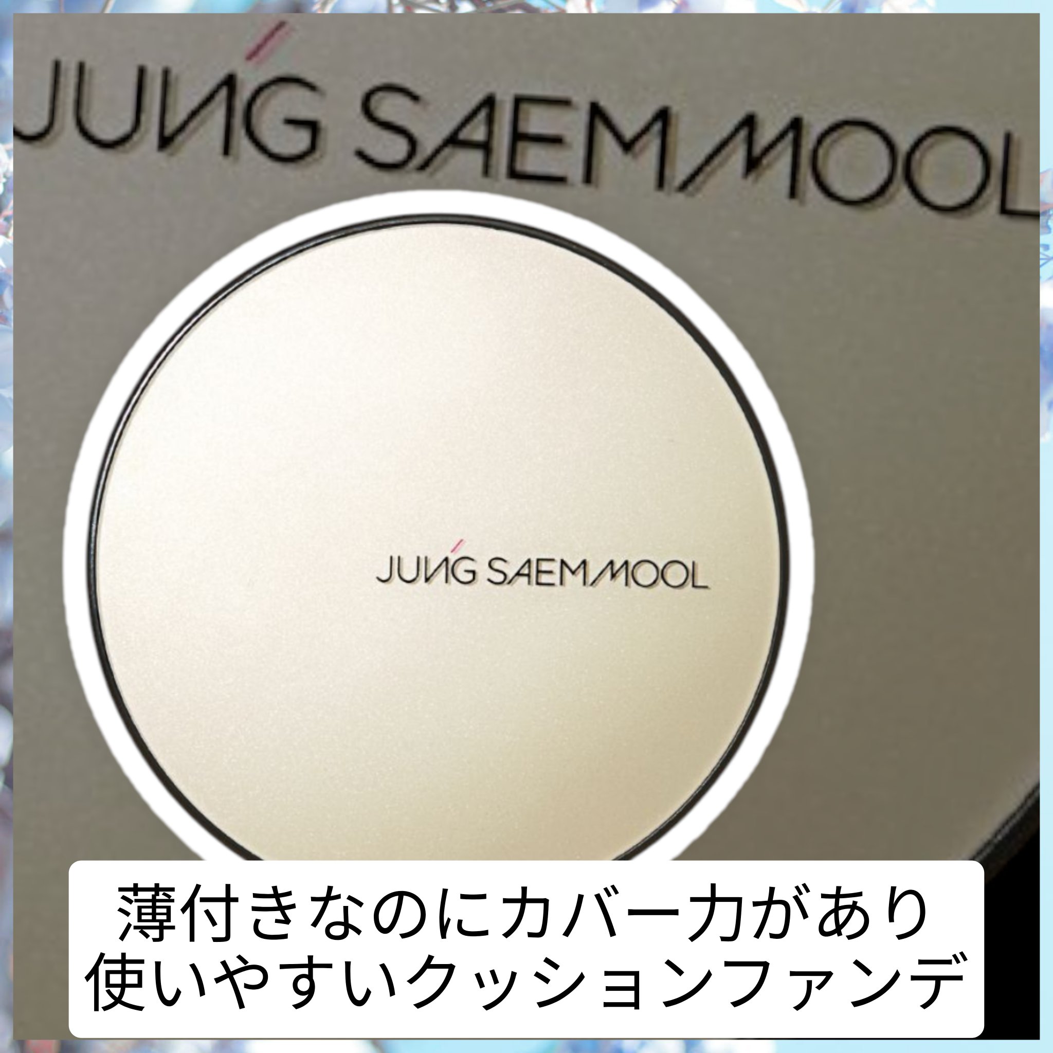 エッセンシャル ムルクリーム/JUNG SAEM MOOL/化粧下地を使ったクチコミ（2枚目）