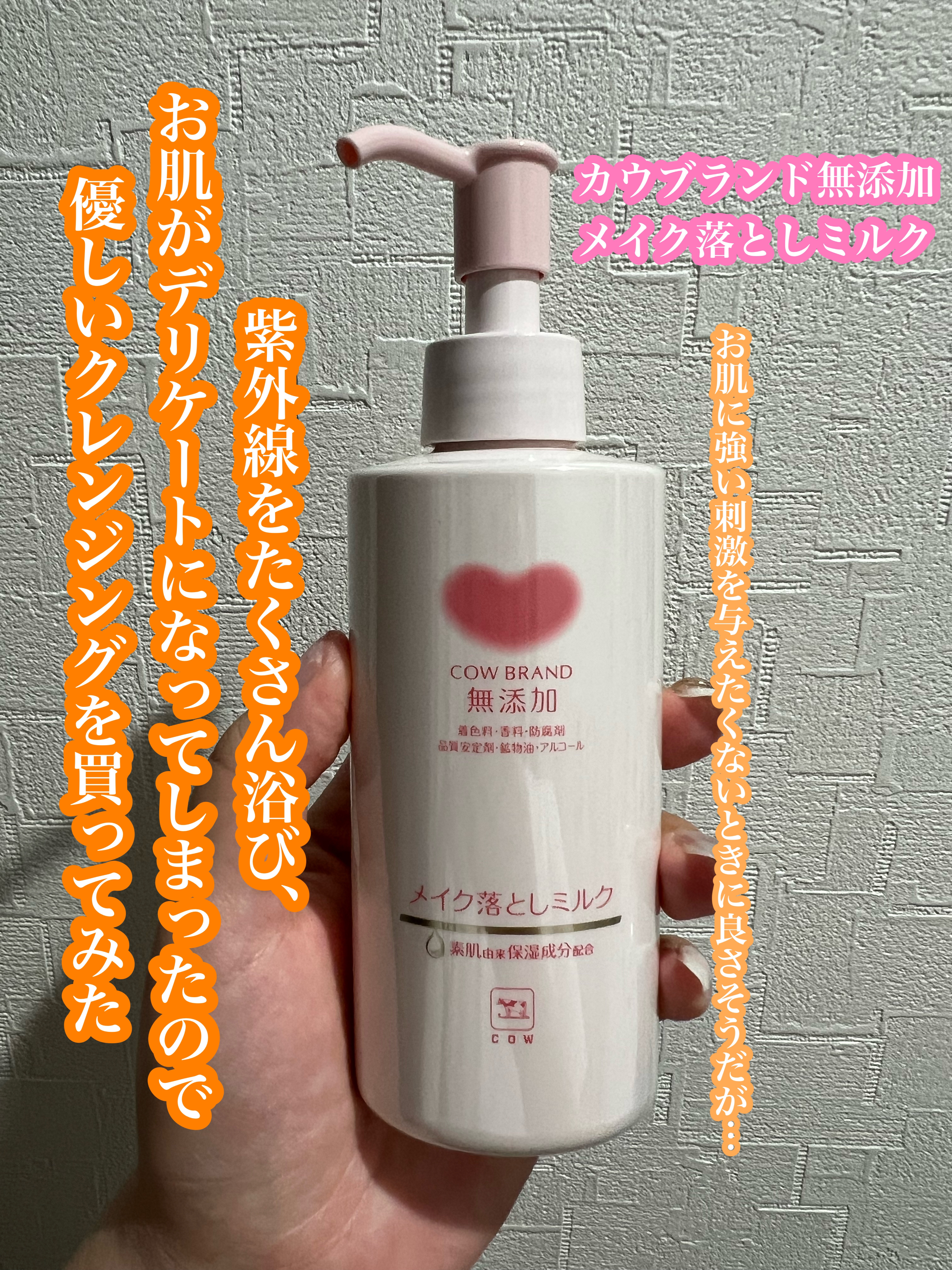 メイク落としミルク/カウブランド無添加/ミルククレンジングを使ったクチコミ（1枚目）