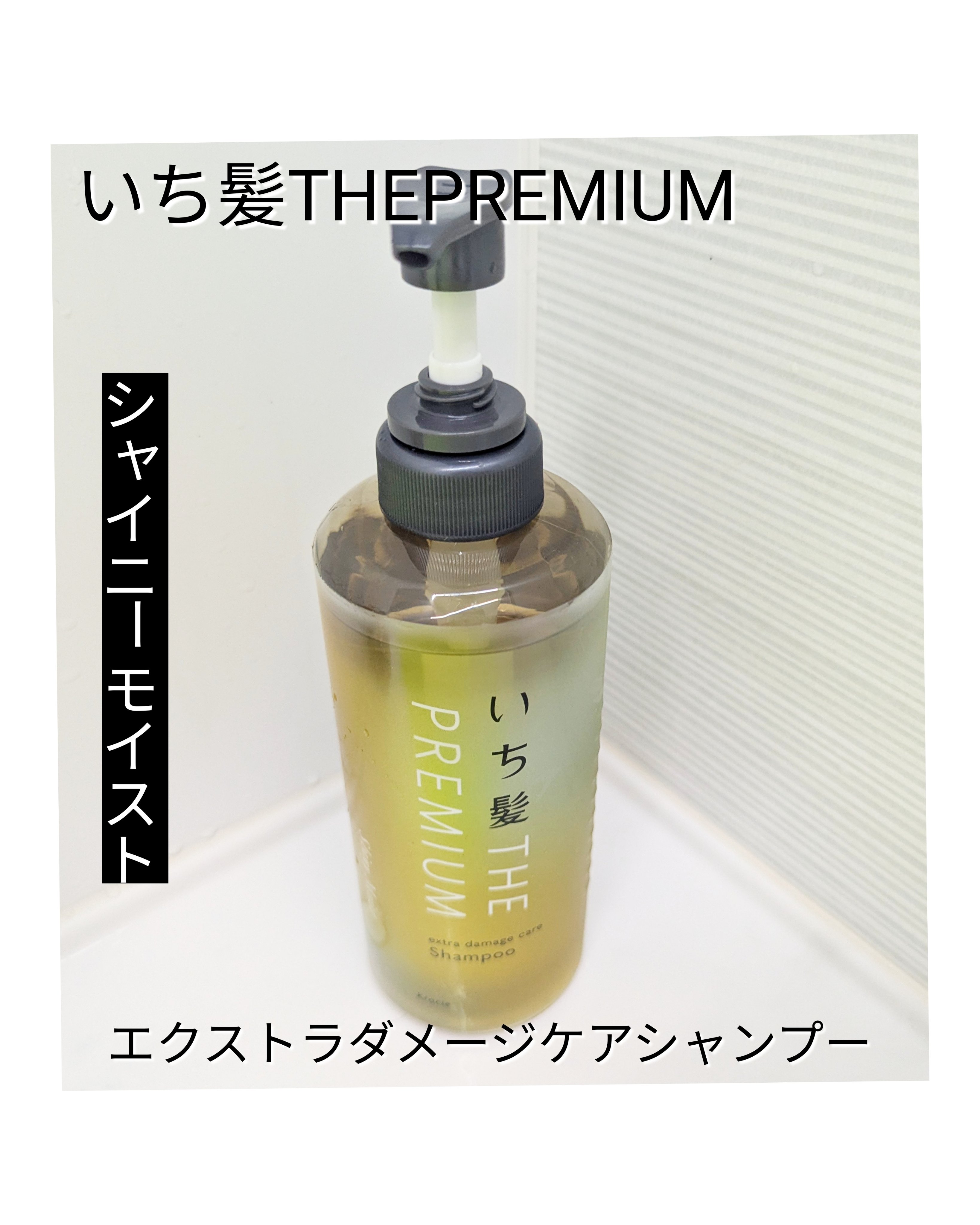 THE PREMIUM エクストラダメージケアシャンプー／トリートメント（シャイニーモイスト）/いち髪/市販シャンプーを使ったクチコミ（2枚目）