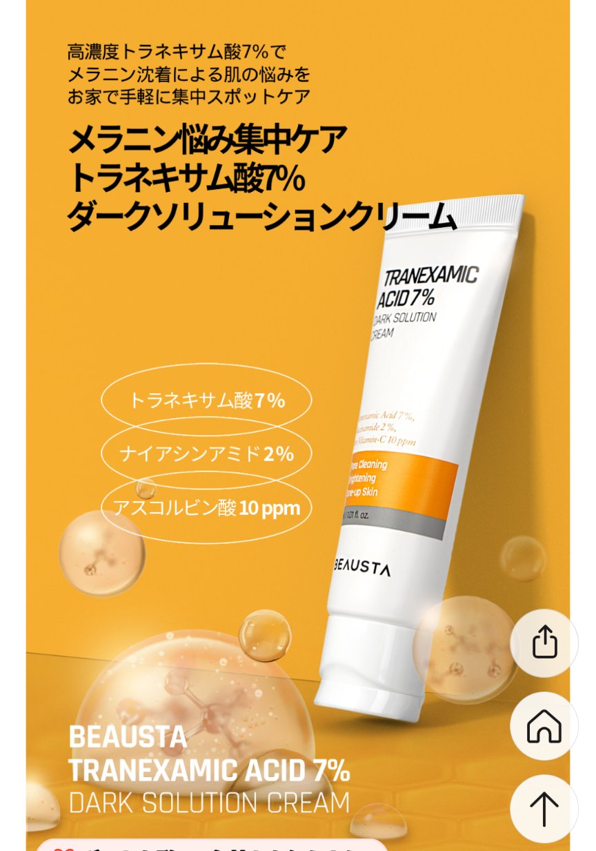 トラネキサム酸7%ダークソリューションクリーム/BEAUSTA/フェイスクリームを使ったクチコミ（2枚目）