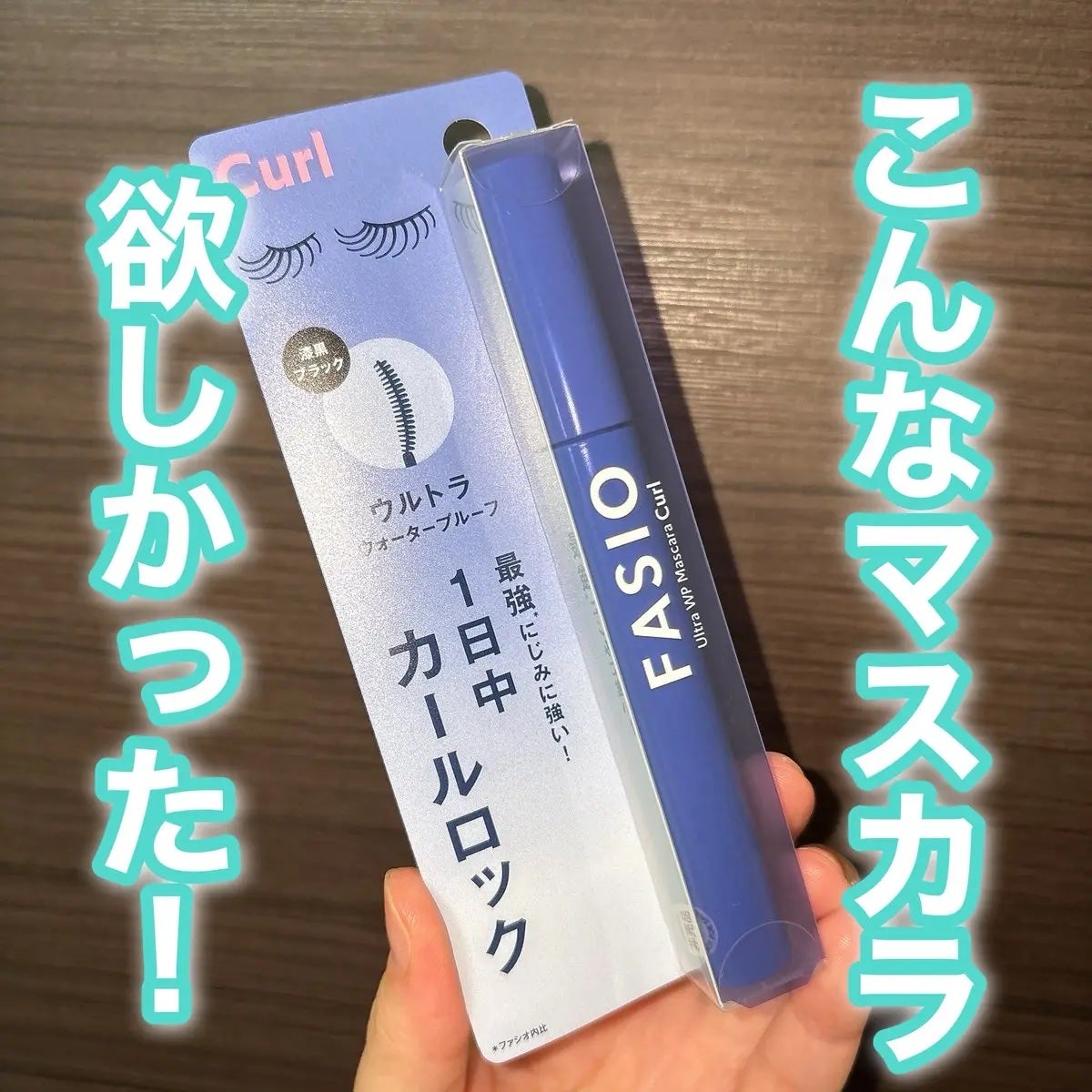 ウルトラ WP マスカラ (カール)/FASIO/マスカラを使ったクチコミ(1枚目)