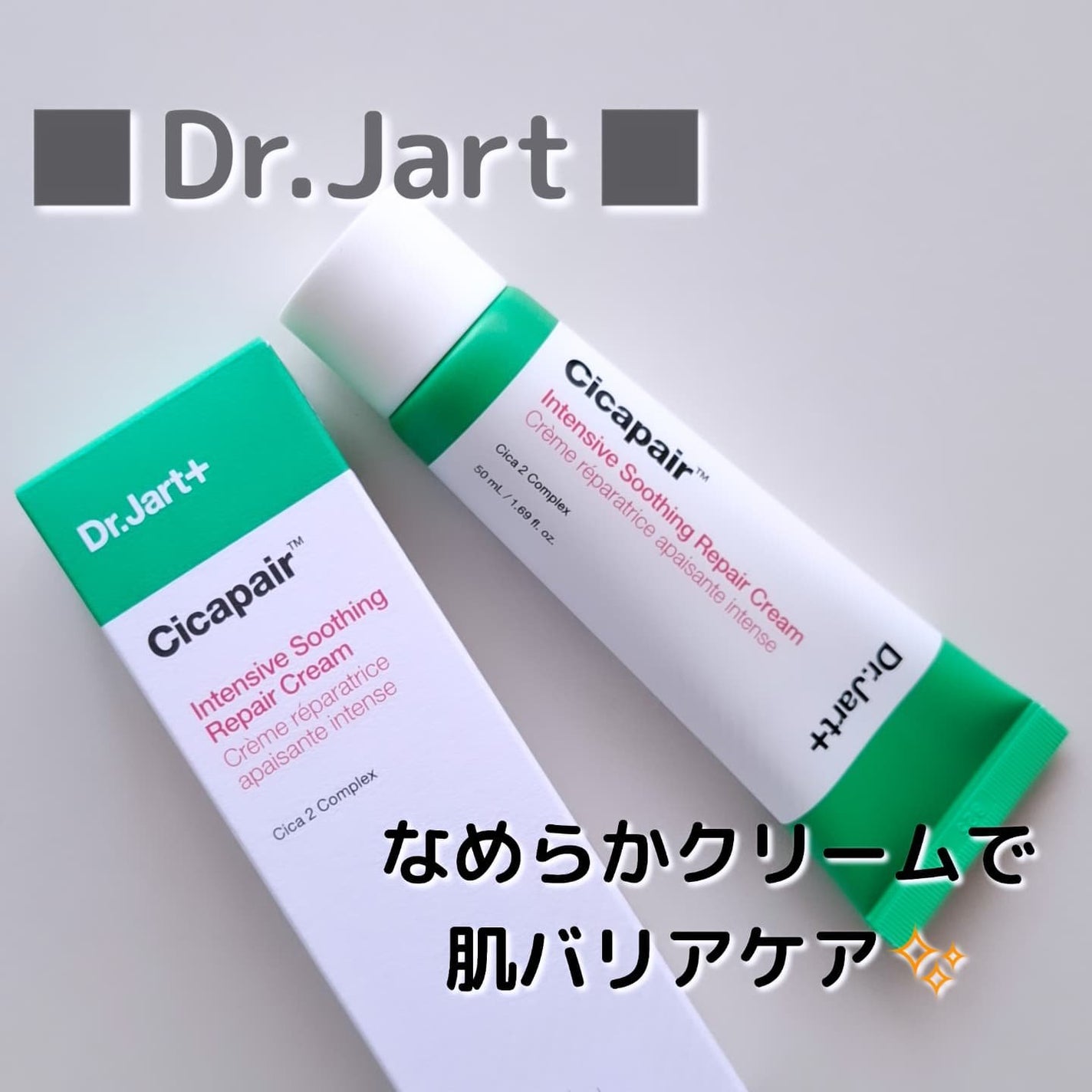 シカペア インテンシブ S リペア クリーム/Dr.Jart+/フェイスクリームを使ったクチコミ(1枚目)