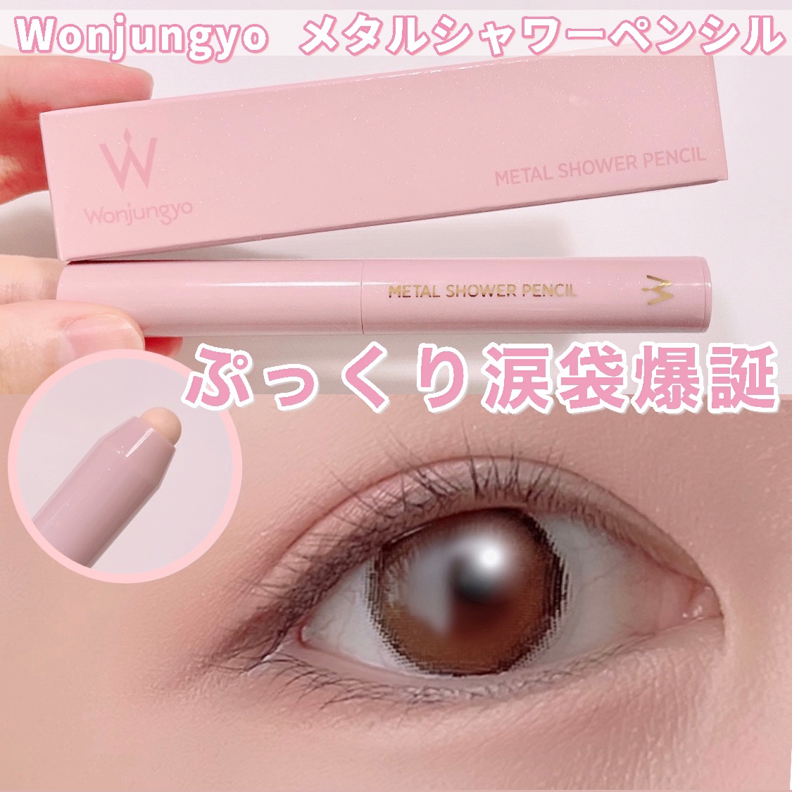 ウォンジョンヨ　メタルシャワーペンシル/Wonjungyo/スティックアイシャドウを使ったクチコミ（1枚目）