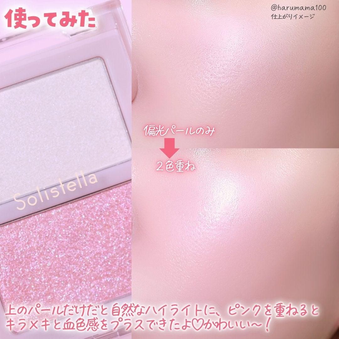 Solistella ハイライト/SHOBIDO/パウダーハイライトを使ったクチコミ(6枚目)
