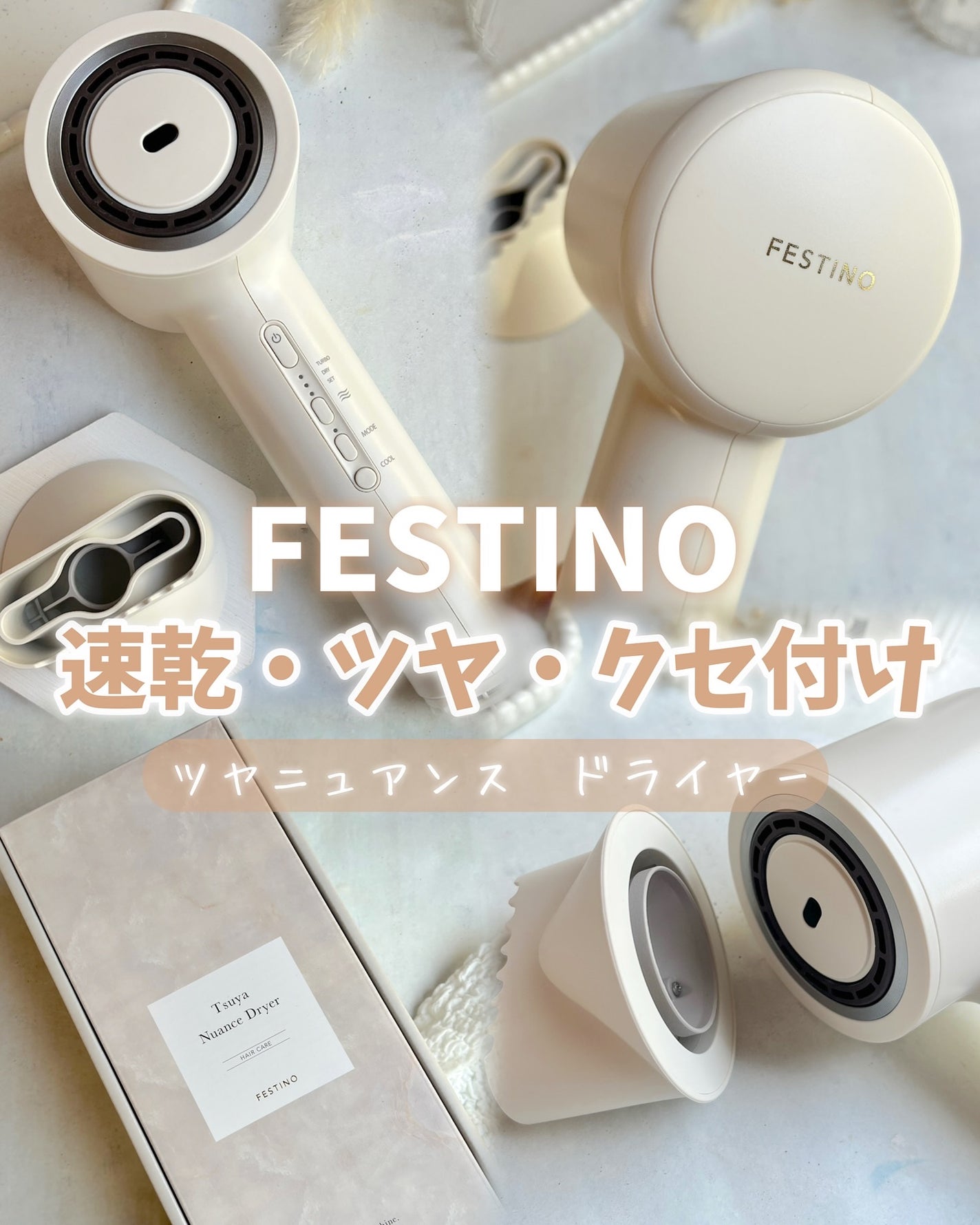 ツヤニュアンスドライヤー/FESTINO/ドライヤーを使ったクチコミ(1枚目)
