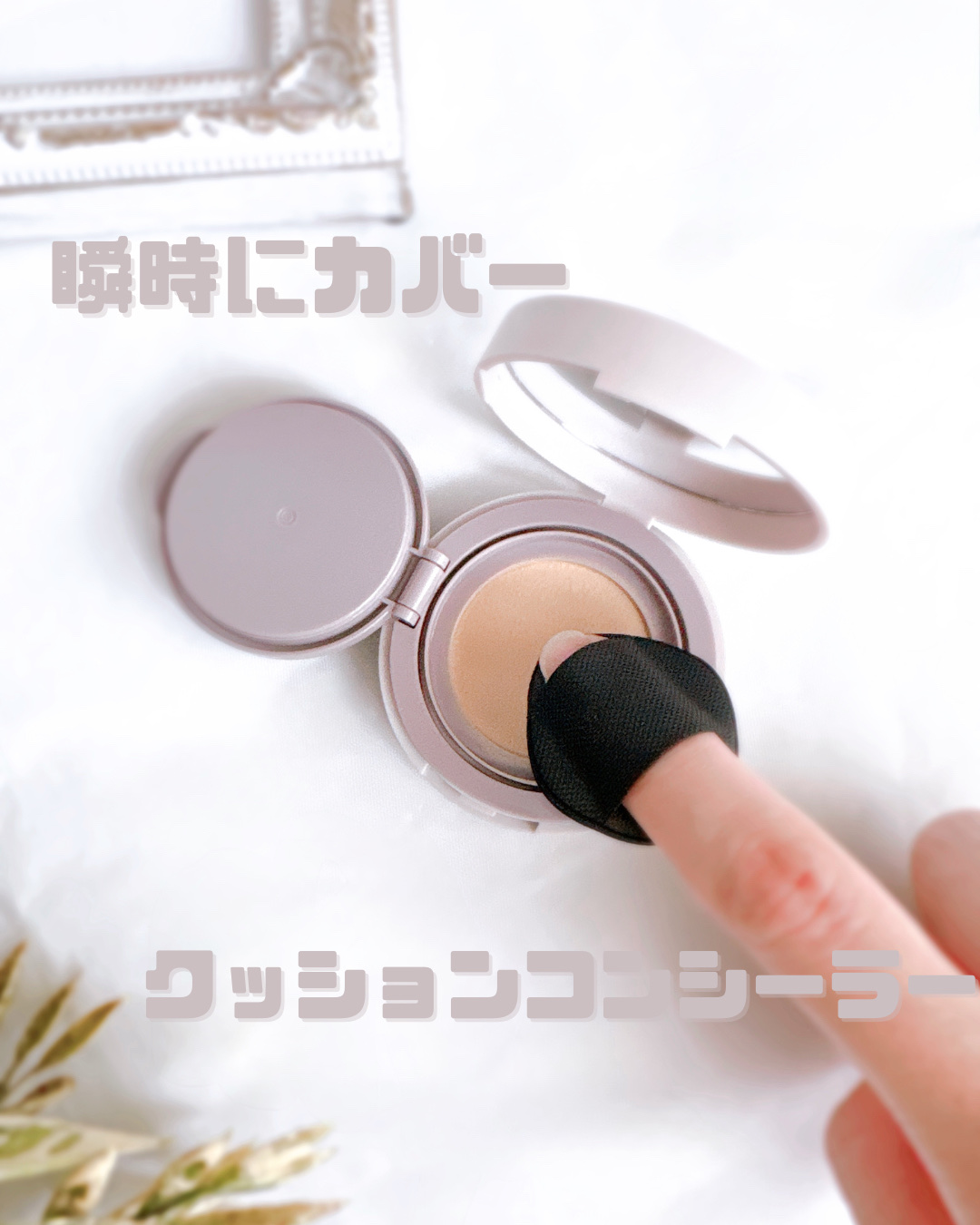 スーン　クッションコンシーラー　/エリザベス/クッションファンデーションを使ったクチコミ（1枚目）