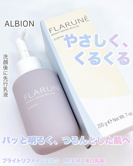 フラルネ ブライトリファイン ミルク EM/ALBION/乳液を使ったクチコミ(1枚目)