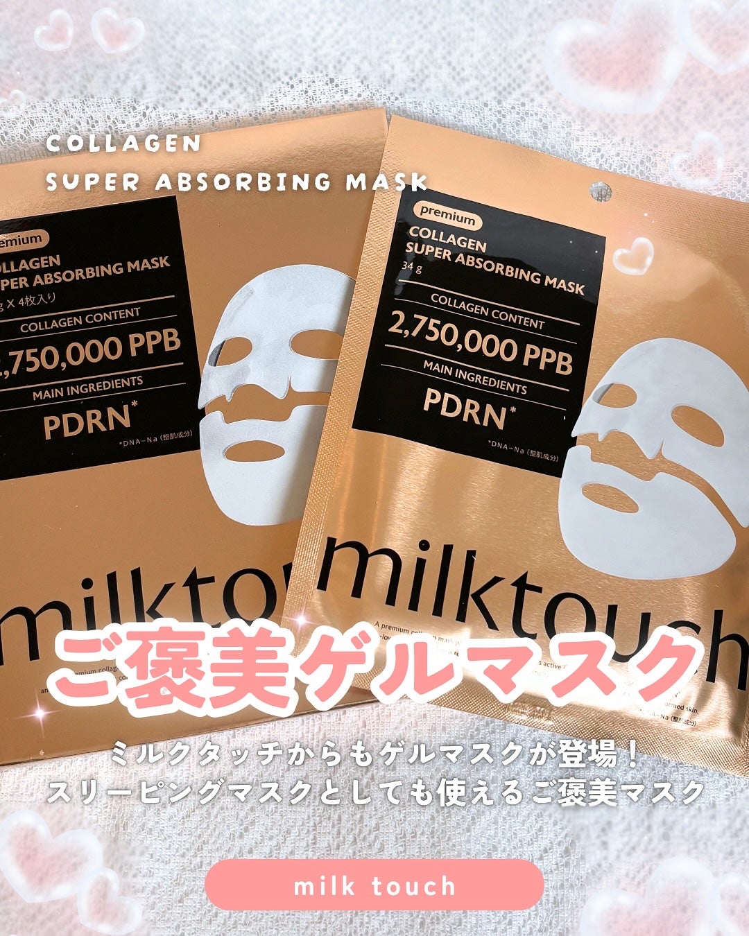 コラーゲンスーパーアブソービングマスク/Milk Touch/シートマスク・パックを使ったクチコミ(1枚目)