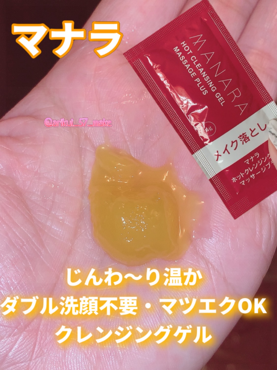 ホットクレンジングゲル マッサージプラス 使い切り６包/マナラ/クレンジングジェルを使ったクチコミ（1枚目）