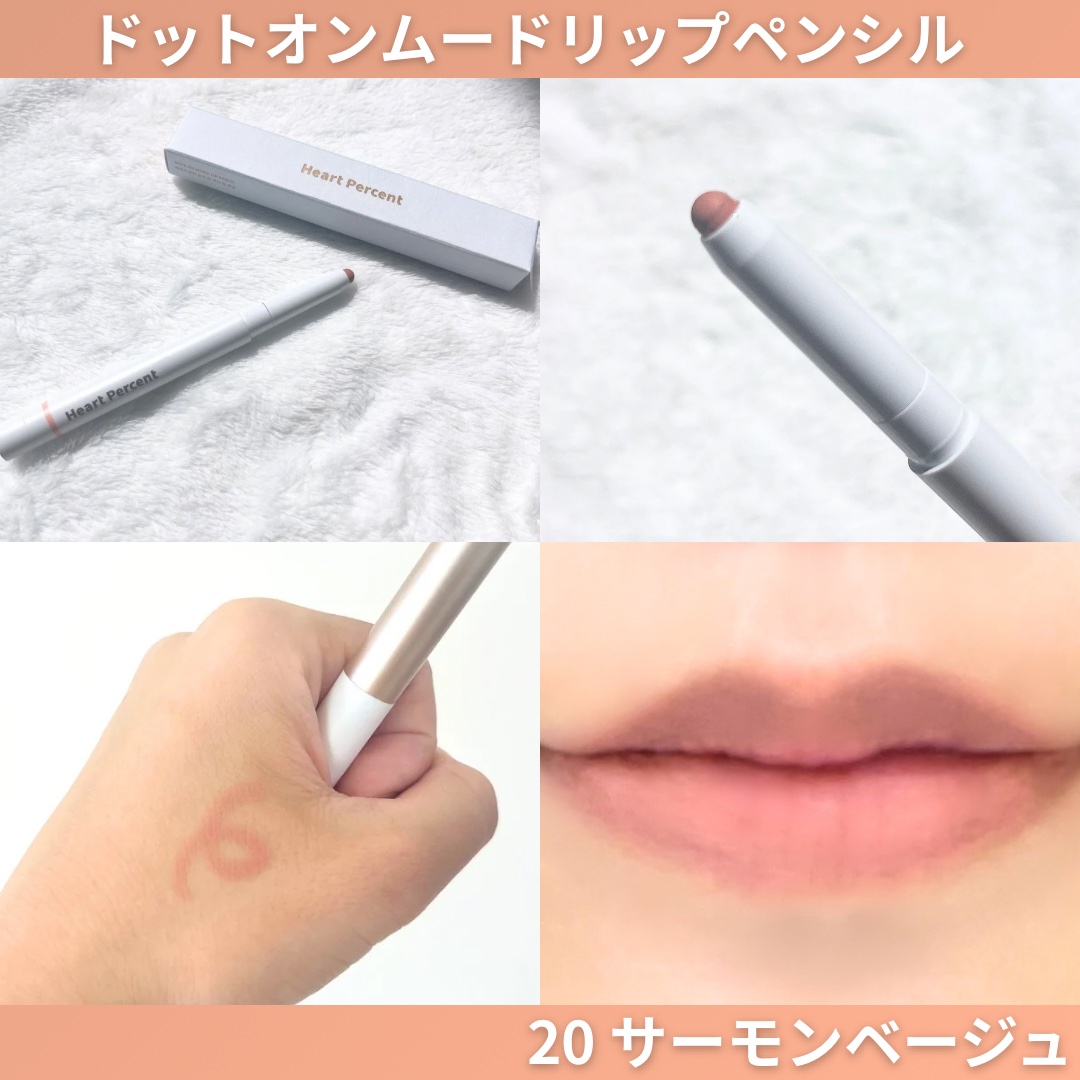 ドットオンムードリップペンシル/Heart Percent/リップライナーを使ったクチコミ（3枚目）