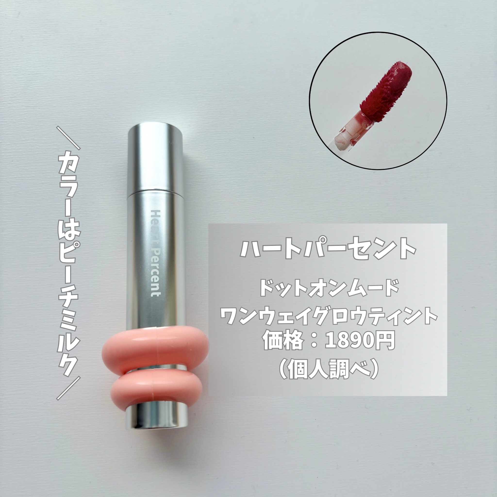 ドットオンムードワンウェイグロイティント/Heart Percent/リップティントを使ったクチコミ（3枚目）