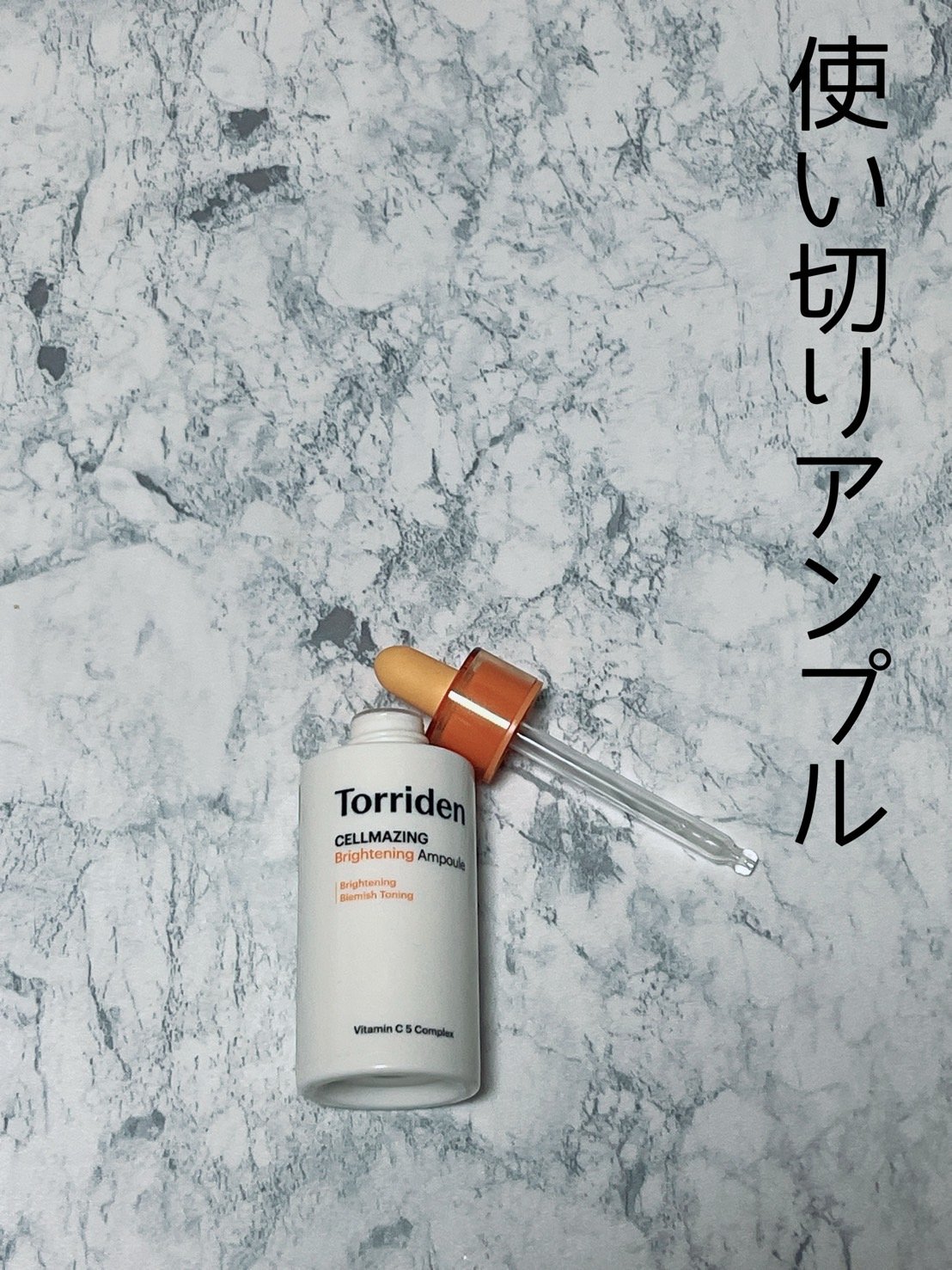 セルメイジング ビタC ブライトニングアンプル/Torriden/美容液を使ったクチコミ（1枚目）