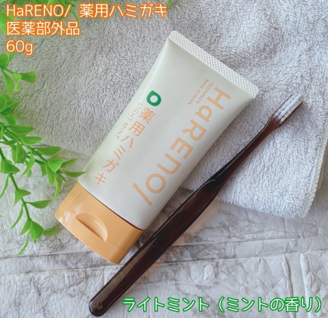 HaRENO 薬用ハミガキ/HaRENO/歯磨き粉を使ったクチコミ(1枚目)