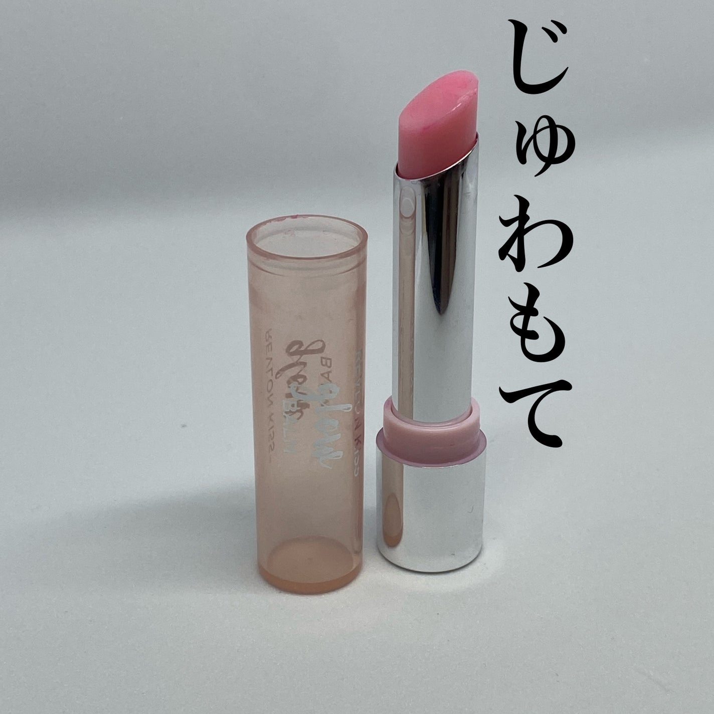 レブロン キス グロウ バーム N/REVLON/口紅を使ったクチコミ(1枚目)