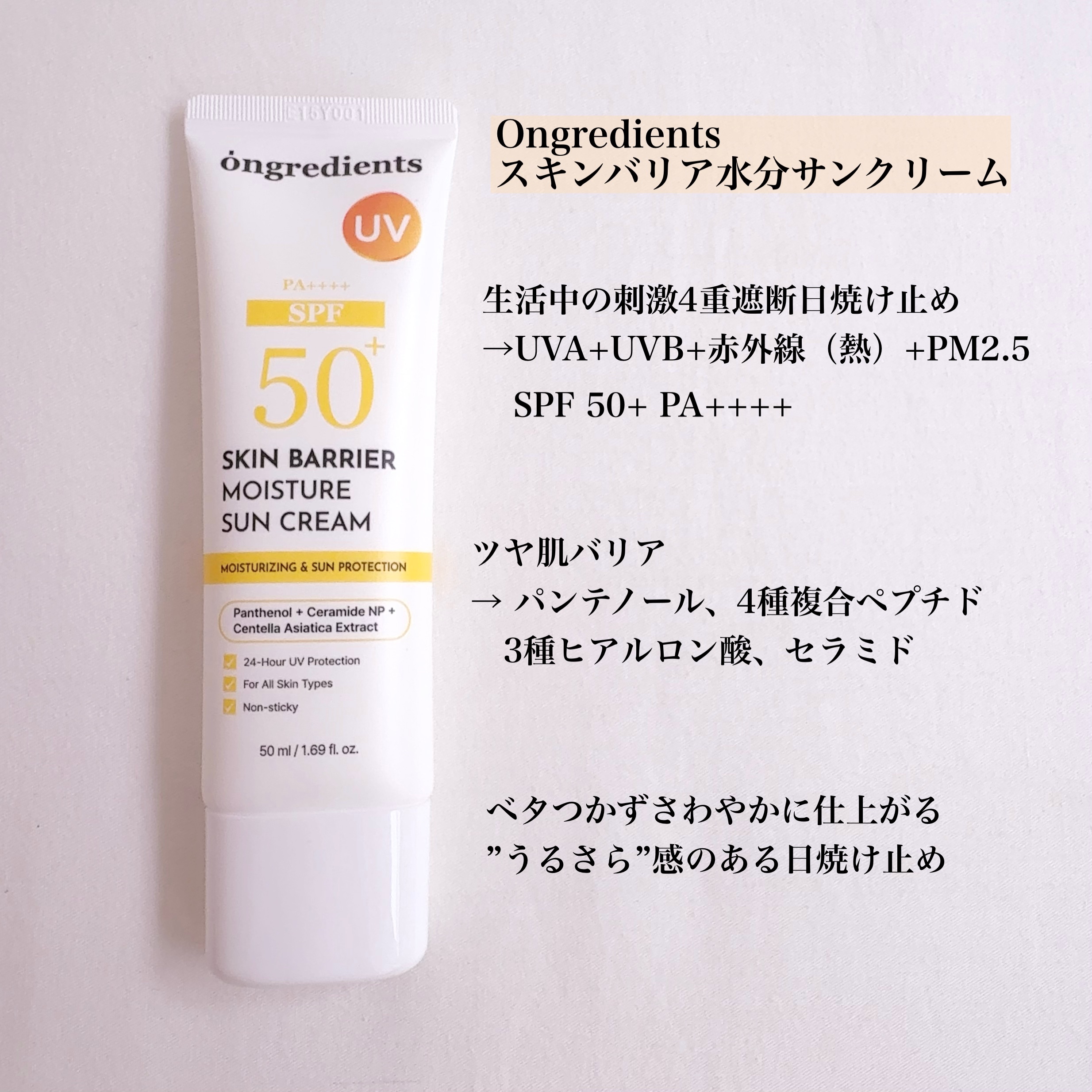 スキンバリアモイスチャーサンクリーム/Ongredients/日焼け止めクリームを使ったクチコミ（2枚目）
