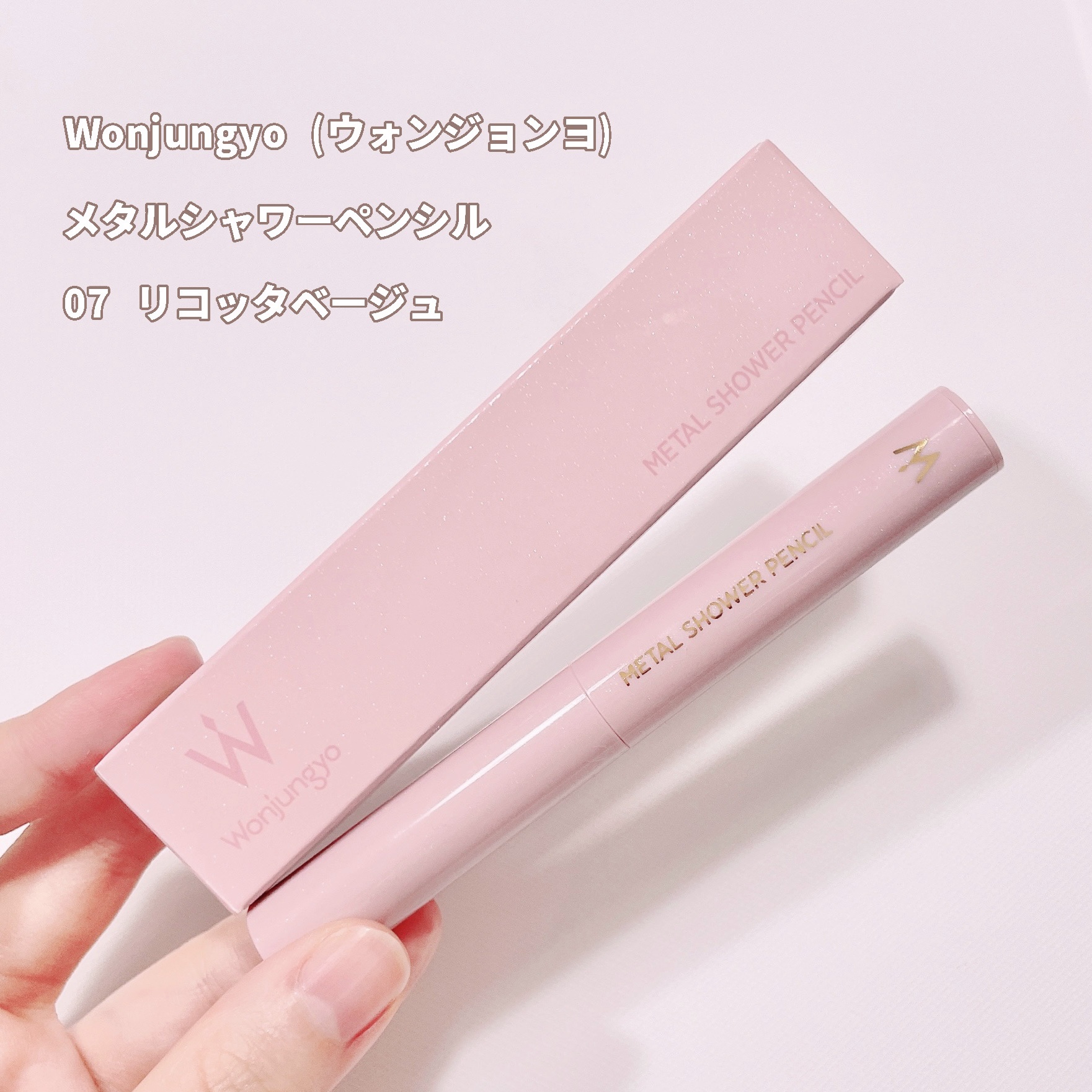 ウォンジョンヨ　メタルシャワーペンシル/Wonjungyo/スティックアイシャドウを使ったクチコミ（2枚目）