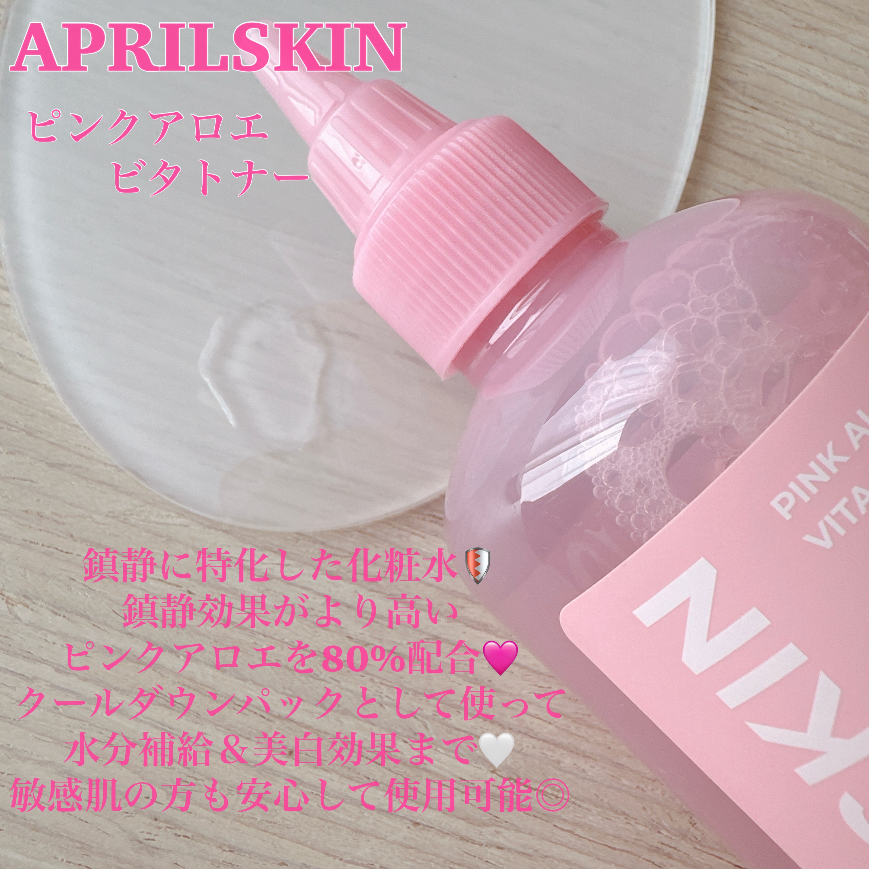 ピンクアロエビタトナー/APRILSKIN/化粧水を使ったクチコミ（2枚目）