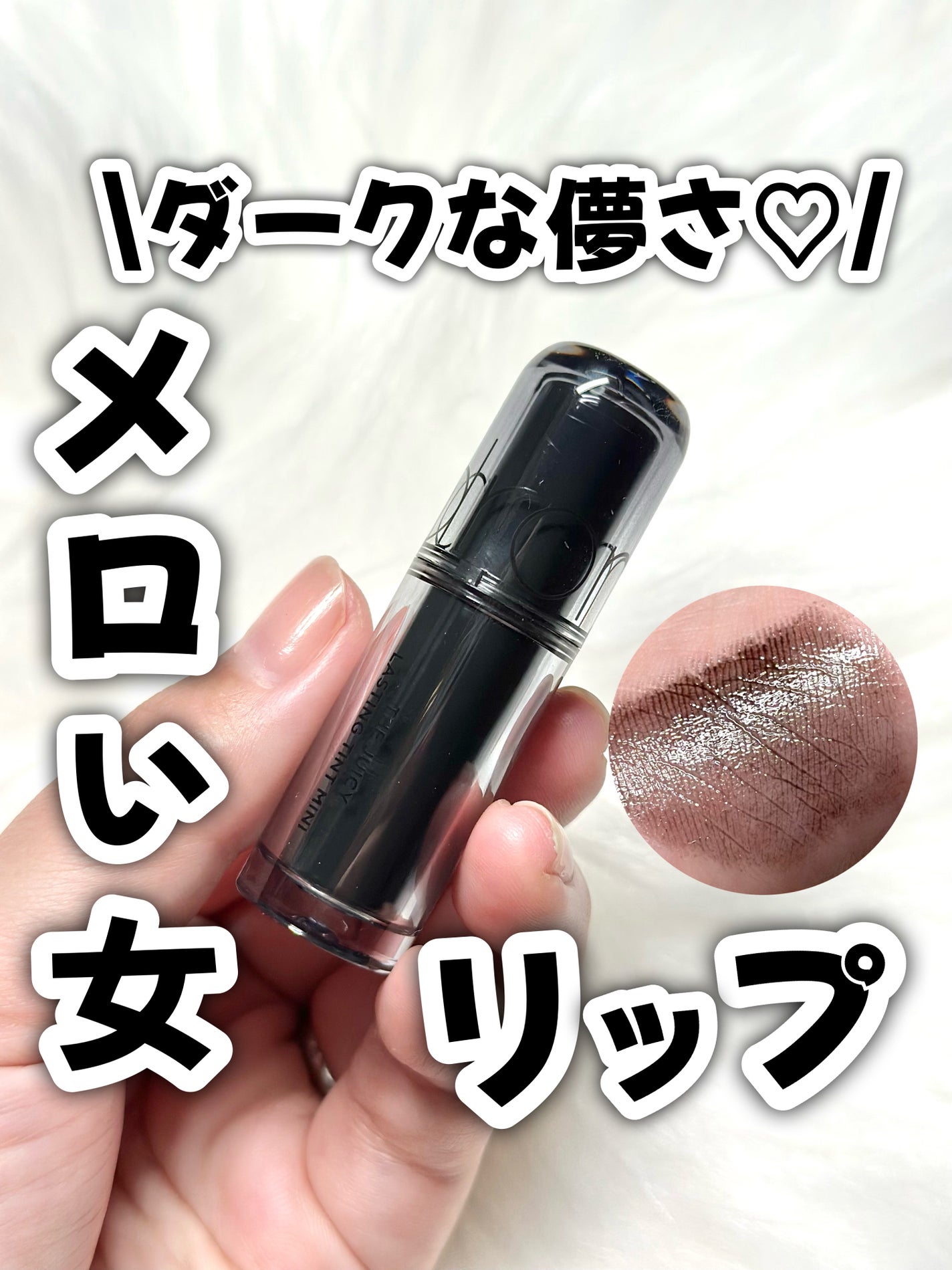 ジューシーラスティングティントミニ/rom&nd/リップティントを使ったクチコミ(1枚目)