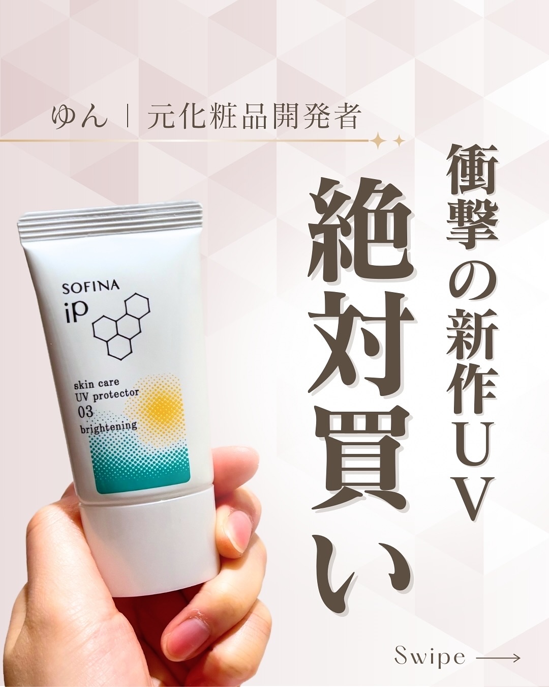 ソフィーナ iP スキンケアUV 03 シミができやすい肌環境 SPF50+PA++++/SOFINA iP/日焼け止めクリームを使ったクチコミ（1枚目）