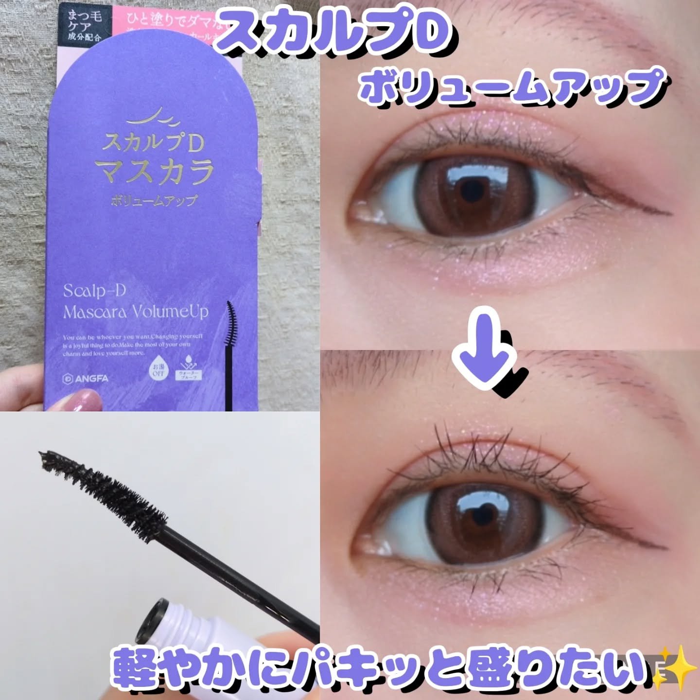 ダマになりにくい！軽いつけ心地！ボリュームマスカラ✨

こんにちは(◍︎´꒳`◍︎)
🐢かめさんです🐢

アンファー様よりスカルプDシリーズのマスカラを
頂きましたのでシェアしていきます！！
ありがとうございます😊

【使った商品】

