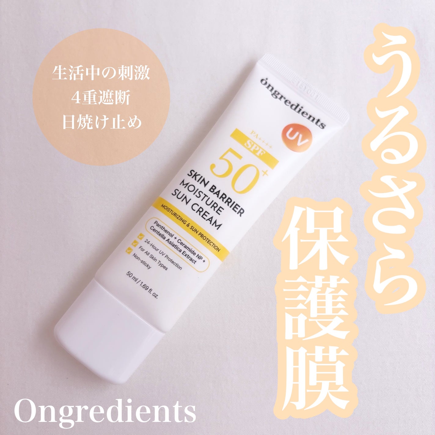 スキンバリアモイスチャーサンクリーム/Ongredients/日焼け止めクリームを使ったクチコミ(1枚目)