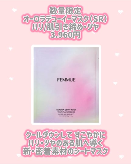 オーロラデューイーマスク(SR)ハリ/肌引き締め・ツヤ/FEMMUE/シートマスク・パックを使ったクチコミ(2枚目)