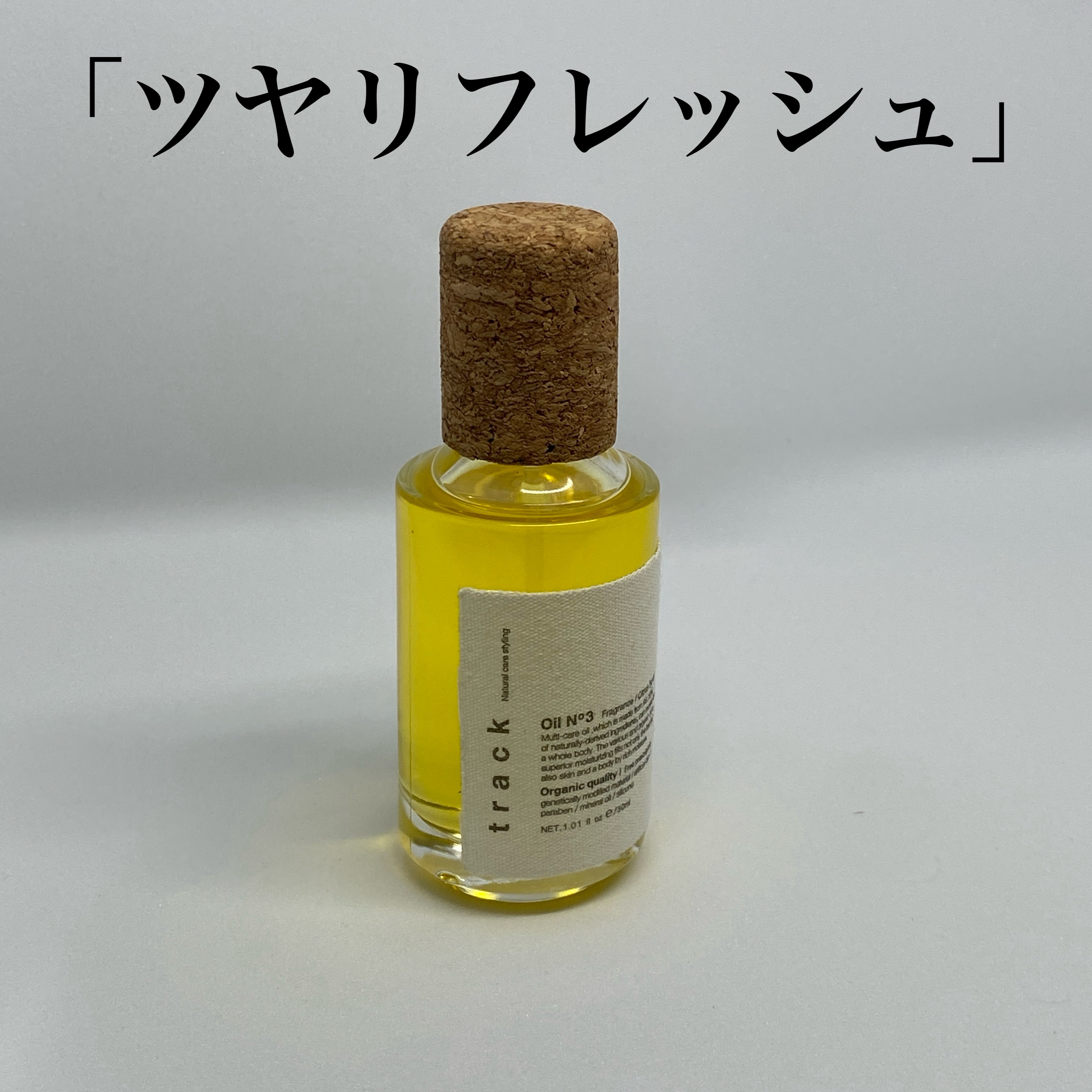 トラック オイル 30ml（ミニサイズ）　No.3/track/ヘアオイルを使ったクチコミ（1枚目）