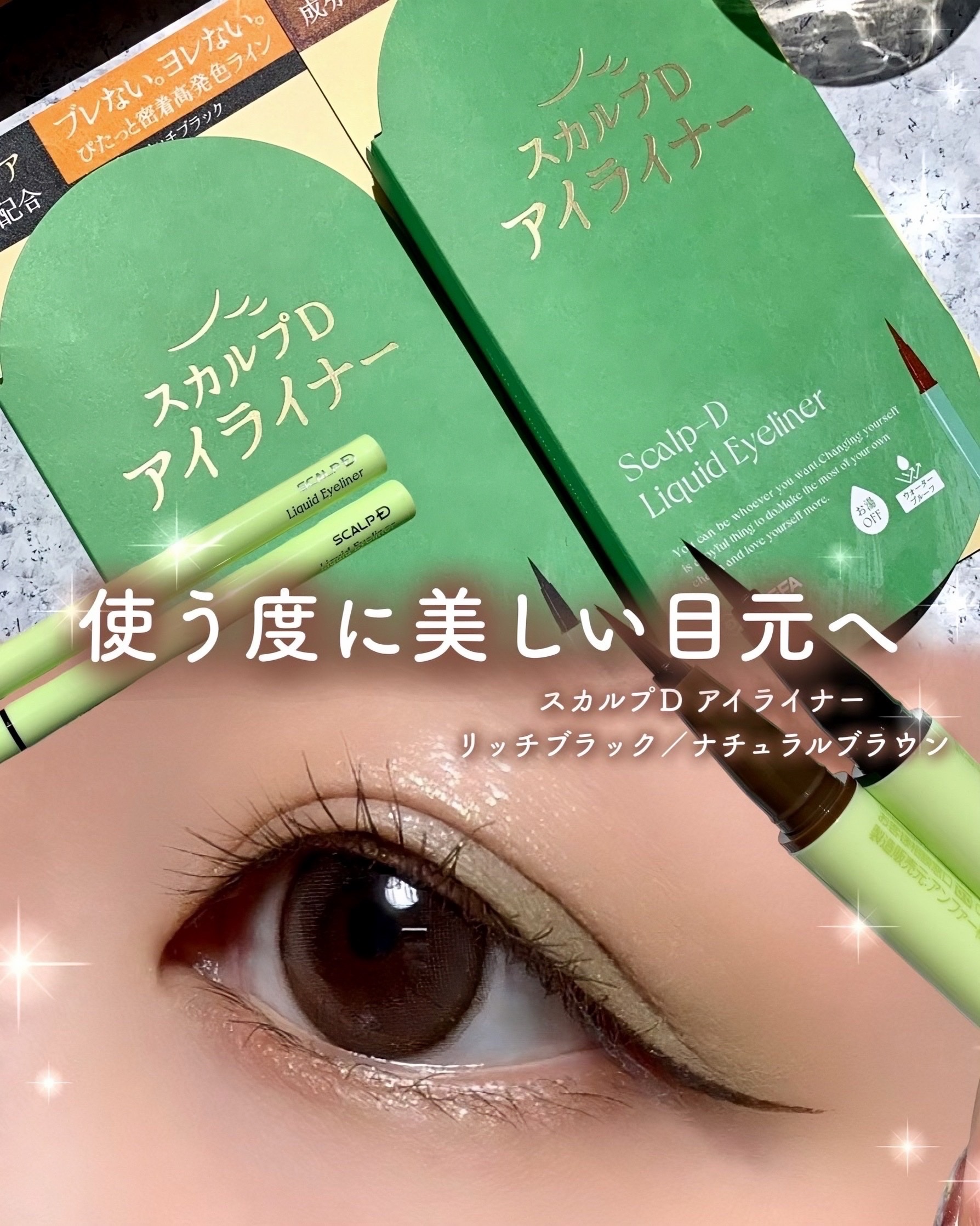スカルプD アイライナー/アンファー(スカルプD)/リキッドアイライナーを使ったクチコミ（1枚目）
