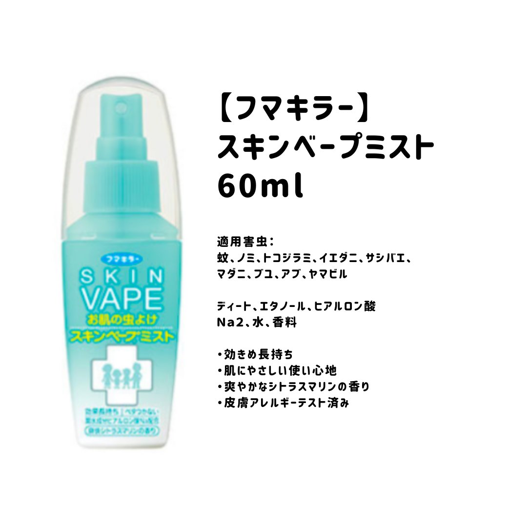 スキンベープミスト

💎デイキャンに行くために購入

💎虫除け臭さがなく使いやすいです

💎小さいサイズは持ち運びに便利

💎こま汗をかいたら、こまめに塗り直すのが吉